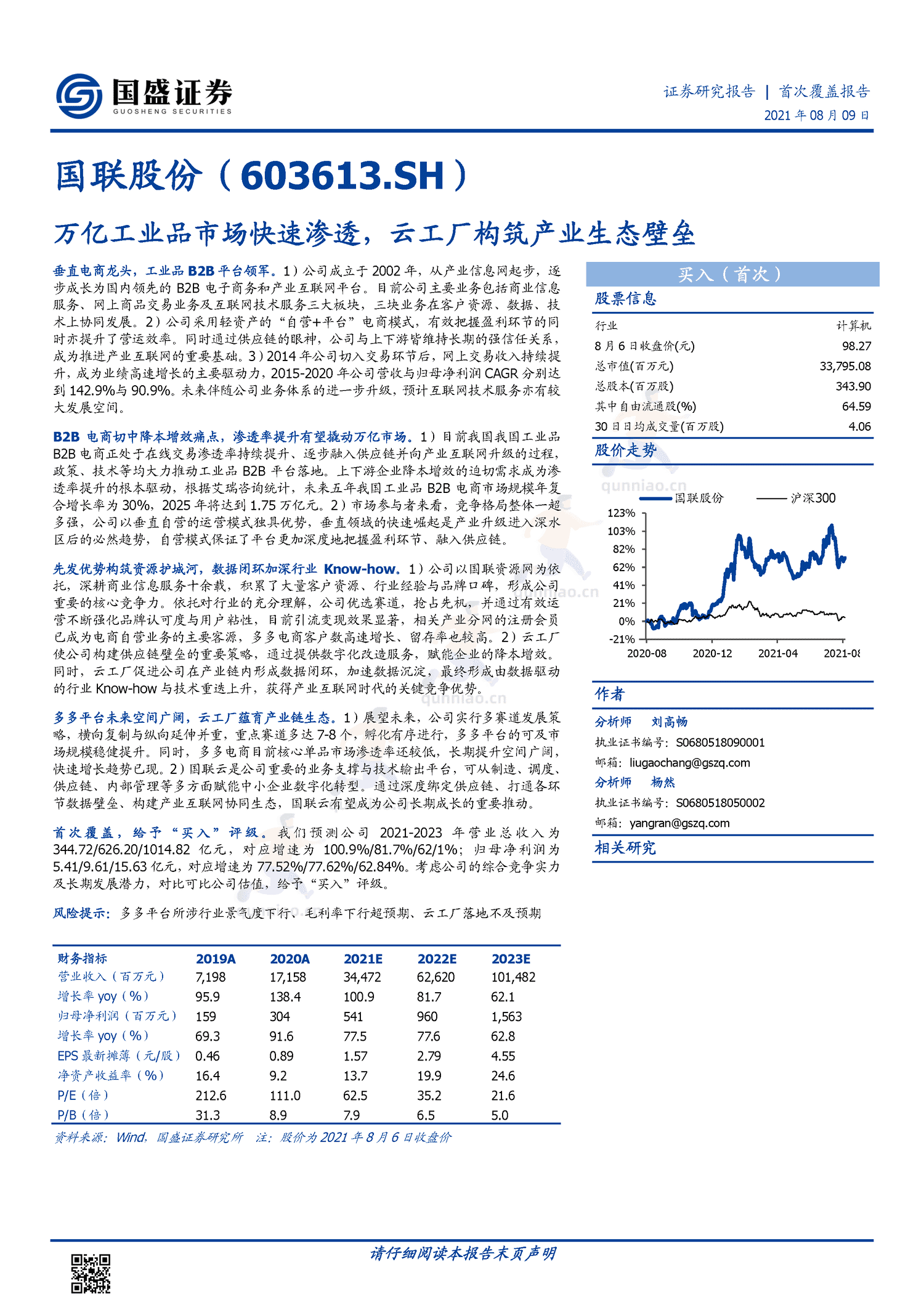 国联股份:万亿工业品市场快速渗透,云工厂构筑产业生态壁垒-国盛证券 国联股份:万亿工业品市场快速渗透,云工厂构筑产业生态壁垒-国盛证券