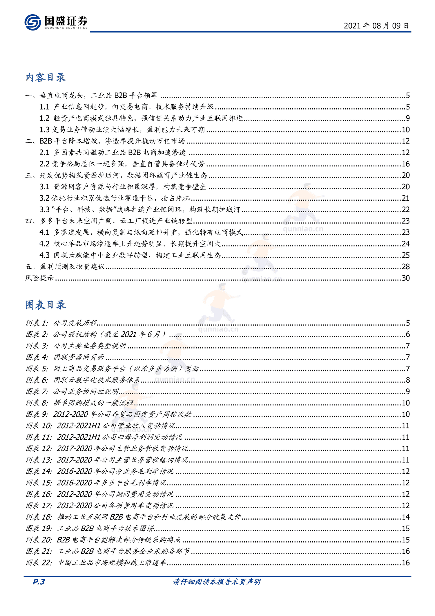 国联股份:万亿工业品市场快速渗透,云工厂构筑产业生态壁垒-国盛证券 国联股份:万亿工业品市场快速渗透,云工厂构筑产业生态壁垒-国盛证券