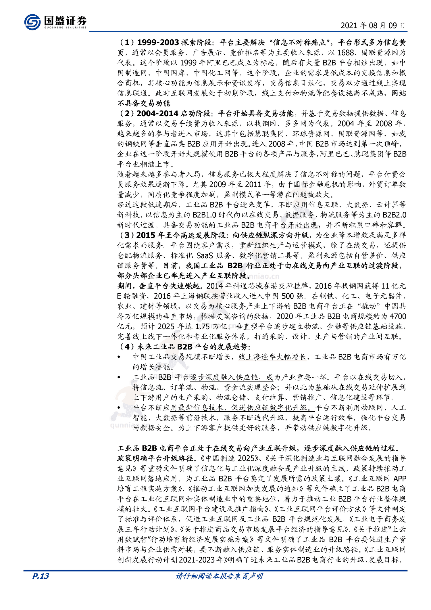 国联股份:万亿工业品市场快速渗透,云工厂构筑产业生态壁垒-国盛证券 国联股份:万亿工业品市场快速渗透,云工厂构筑产业生态壁垒-国盛证券