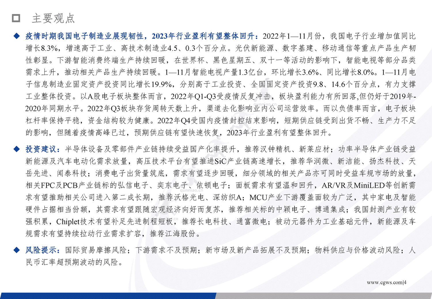 电子行业年度策略报告:经济向好推助产业周期复苏,创新需求更趋多元-长城证券 电子行业年度策略报告:经济向好推助产业周期复苏,创新需求更趋多元-长城证券