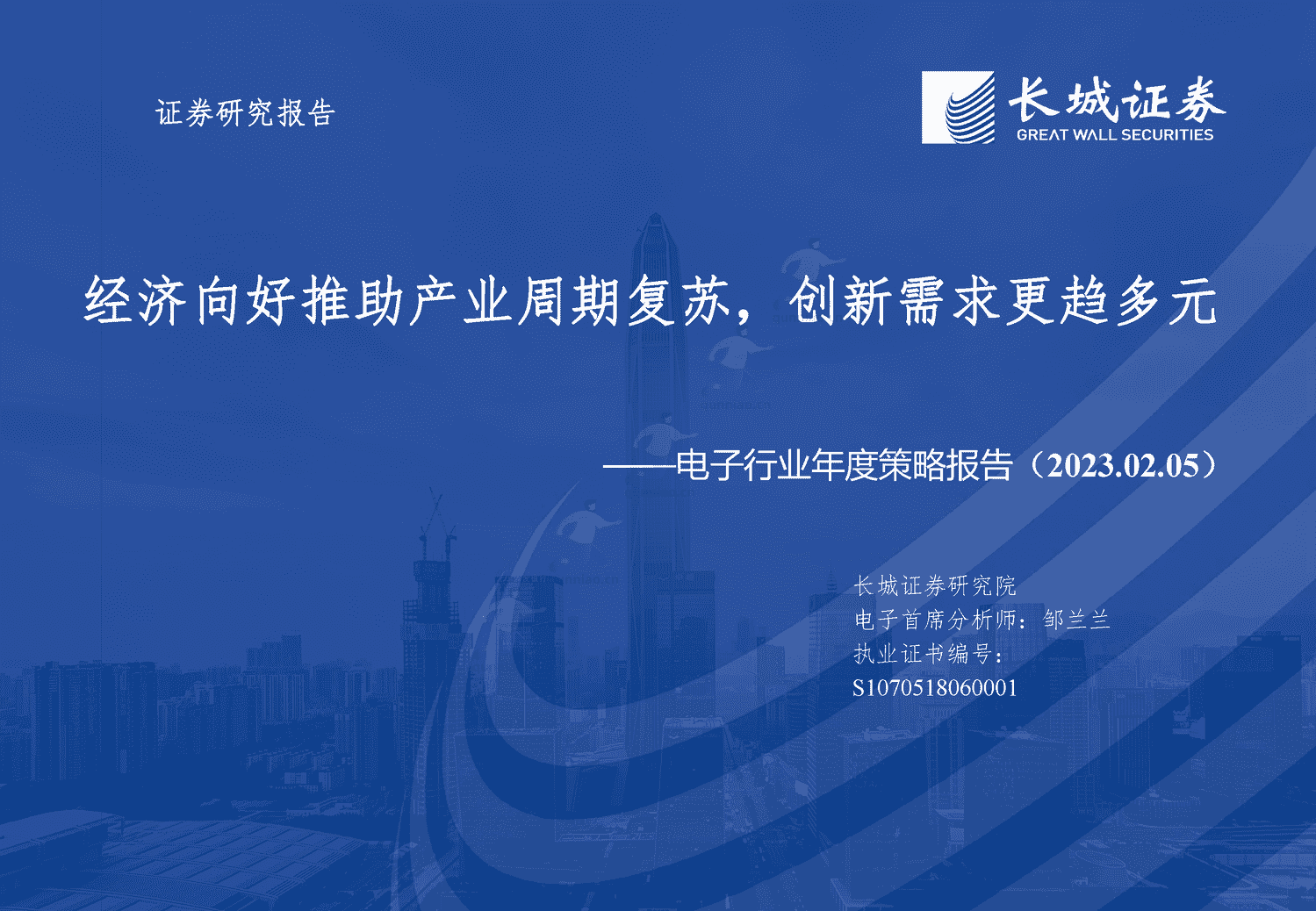 电子行业年度策略报告:经济向好推助产业周期复苏,创新需求更趋多元-长城证券 电子行业年度策略报告:经济向好推助产业周期复苏,创新需求更趋多元-长城证券
