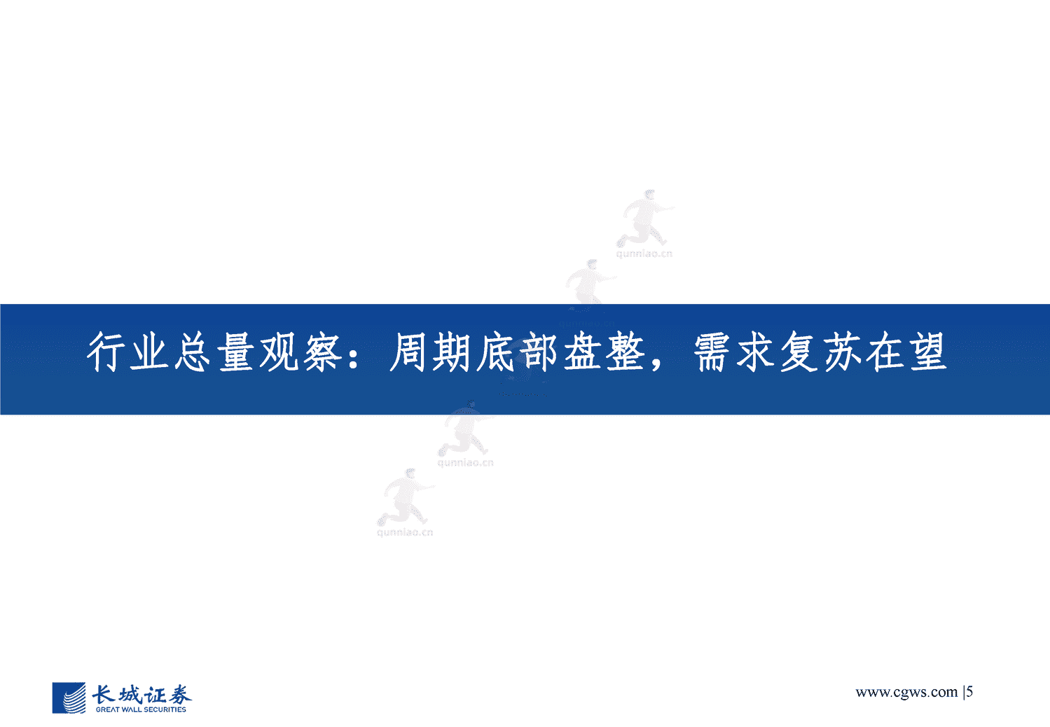 电子行业年度策略报告:经济向好推助产业周期复苏,创新需求更趋多元-长城证券 电子行业年度策略报告:经济向好推助产业周期复苏,创新需求更趋多元-长城证券