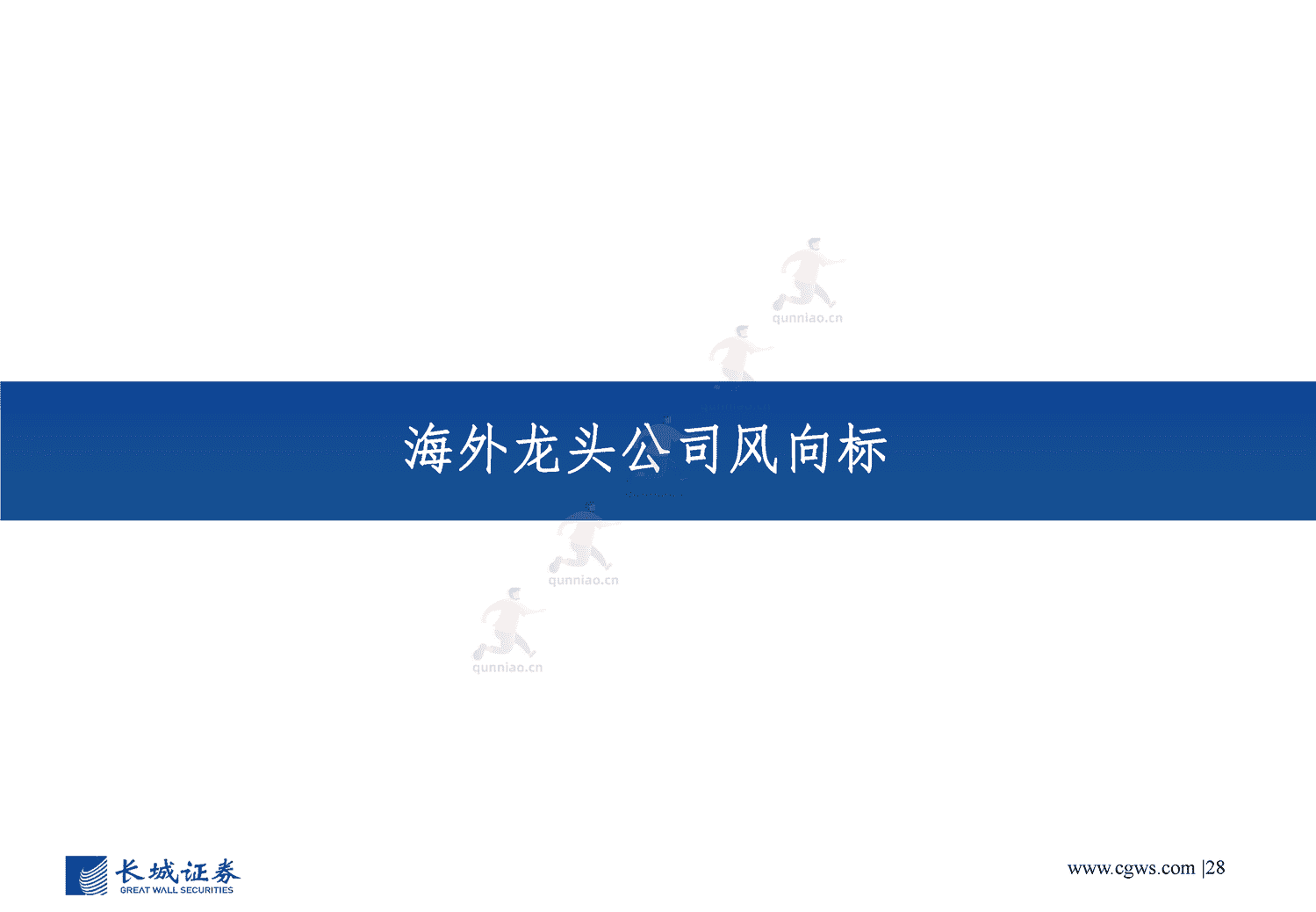 电子行业年度策略报告:经济向好推助产业周期复苏,创新需求更趋多元-长城证券 电子行业年度策略报告:经济向好推助产业周期复苏,创新需求更趋多元-长城证券