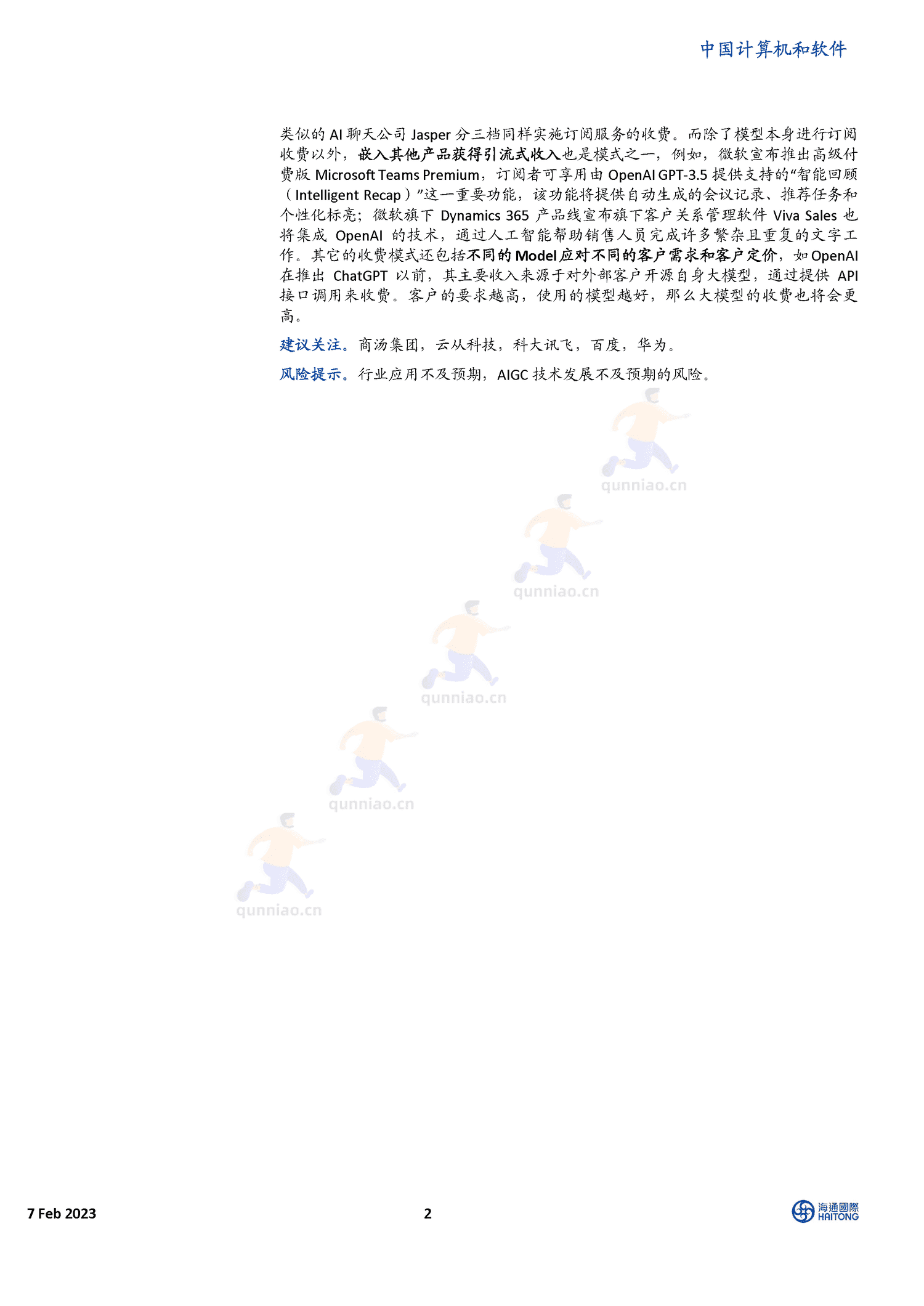 揭秘ChatGPT身后的AIGC技术和它的中国同行们-海通国际 揭秘ChatGPT身后的AIGC技术和它的中国同行们-海通国际
