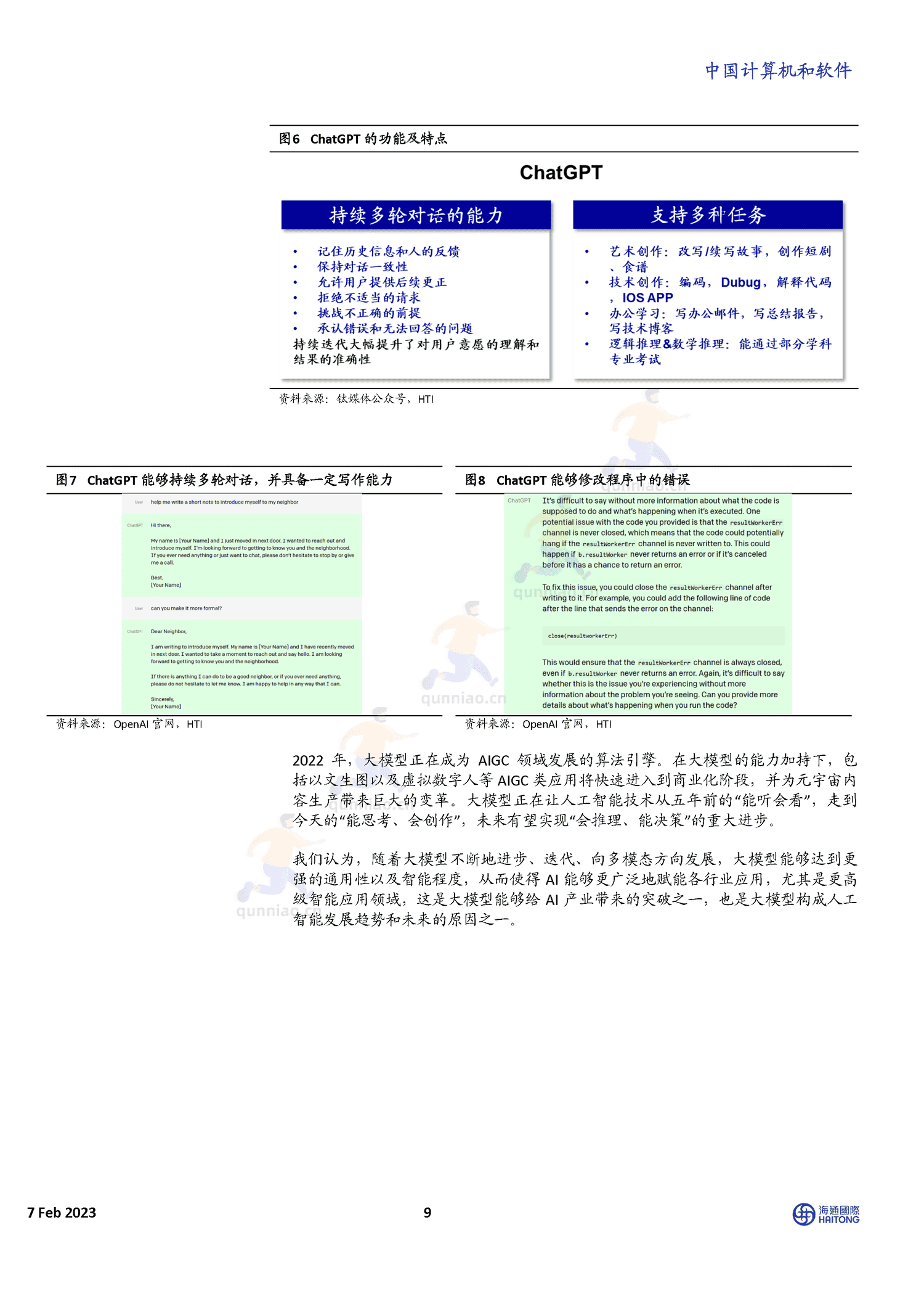 揭秘ChatGPT身后的AIGC技术和它的中国同行们-海通国际 揭秘ChatGPT身后的AIGC技术和它的中国同行们-海通国际