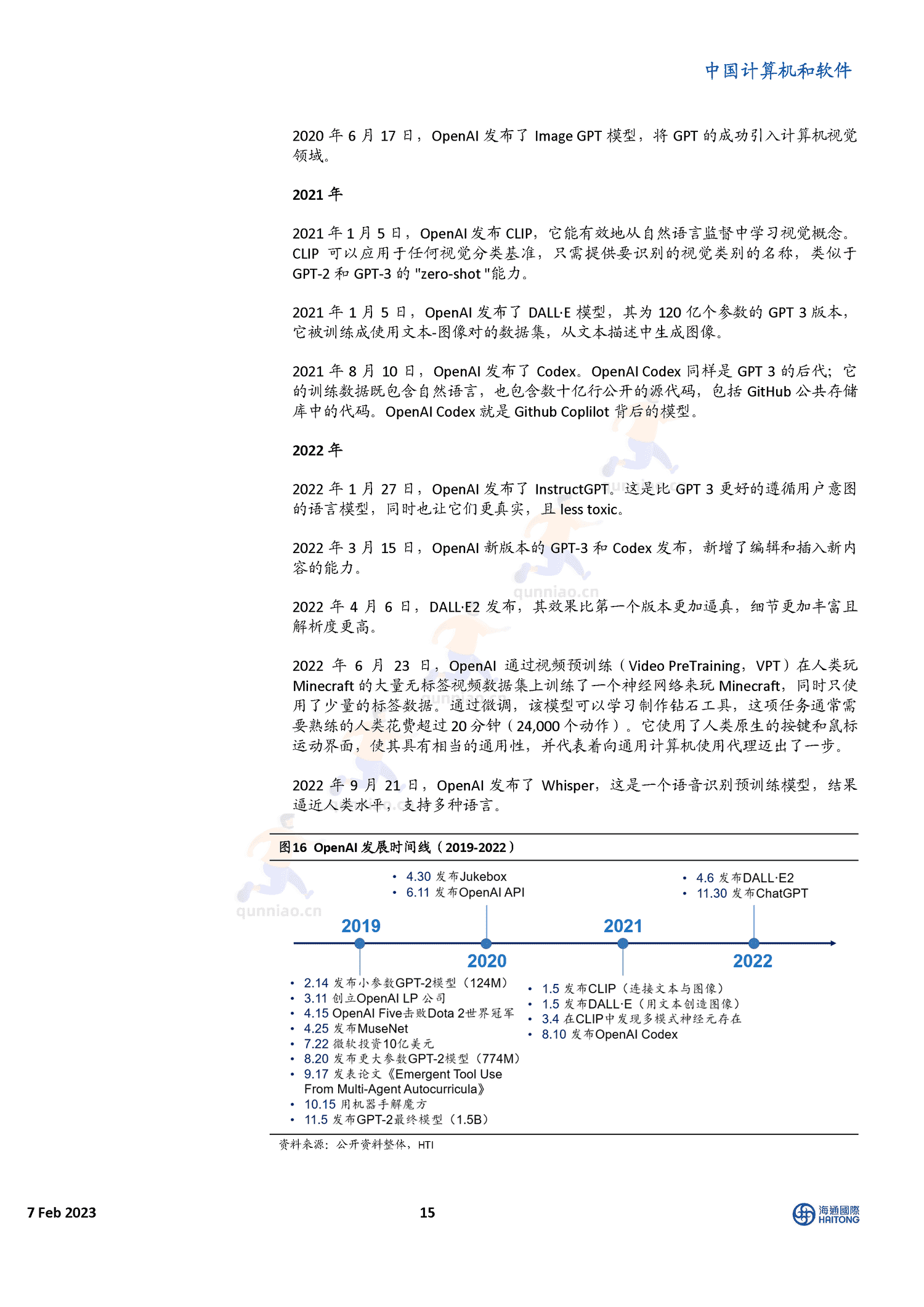 揭秘ChatGPT身后的AIGC技术和它的中国同行们-海通国际 揭秘ChatGPT身后的AIGC技术和它的中国同行们-海通国际