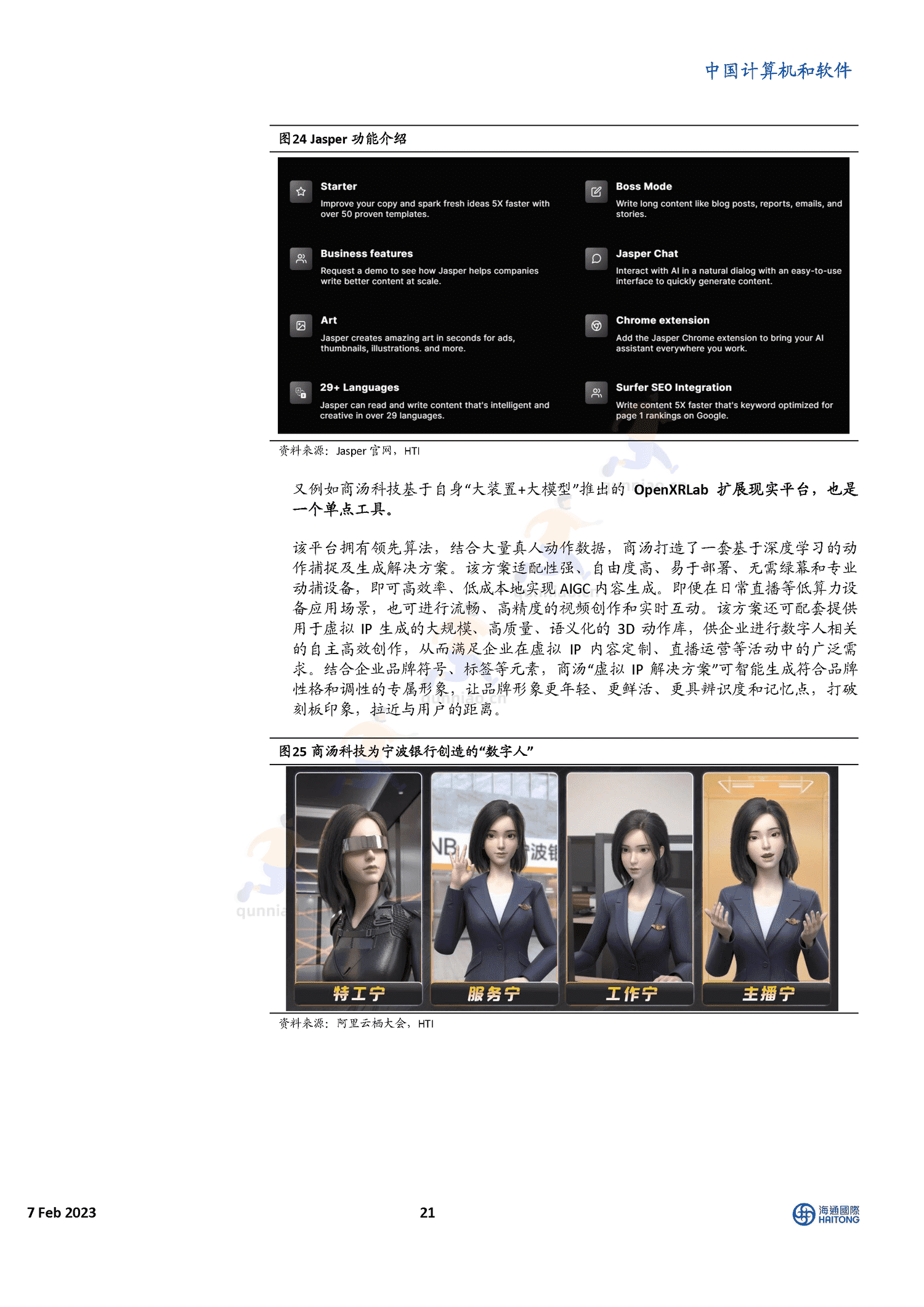 揭秘ChatGPT身后的AIGC技术和它的中国同行们-海通国际 揭秘ChatGPT身后的AIGC技术和它的中国同行们-海通国际