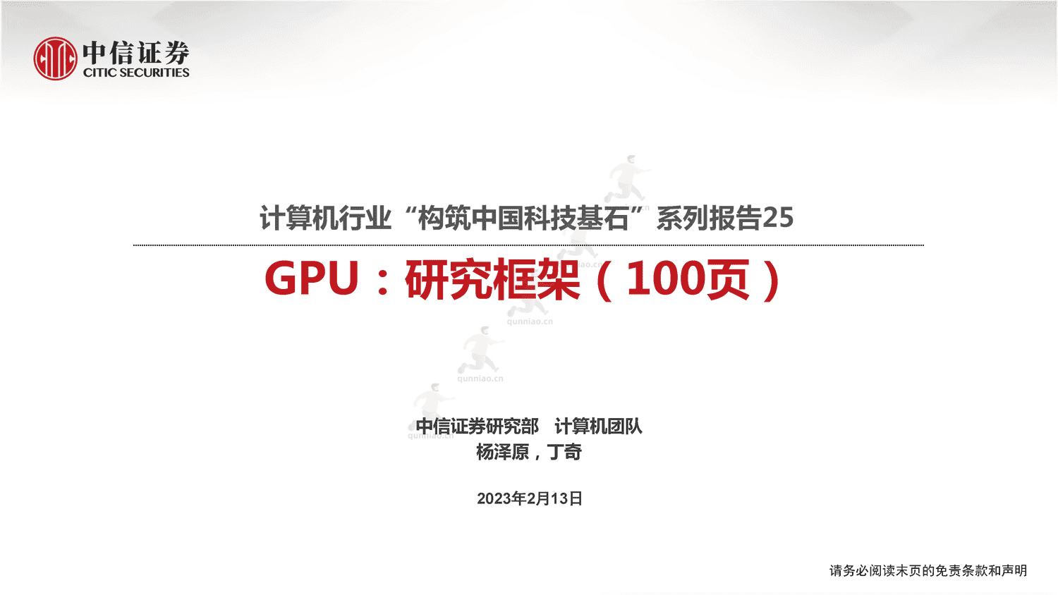 中信证券:GPU:研究框架-构筑中国科技基石系列报告25 中信证券:GPU:研究框架-构筑中国科技基石系列报告25