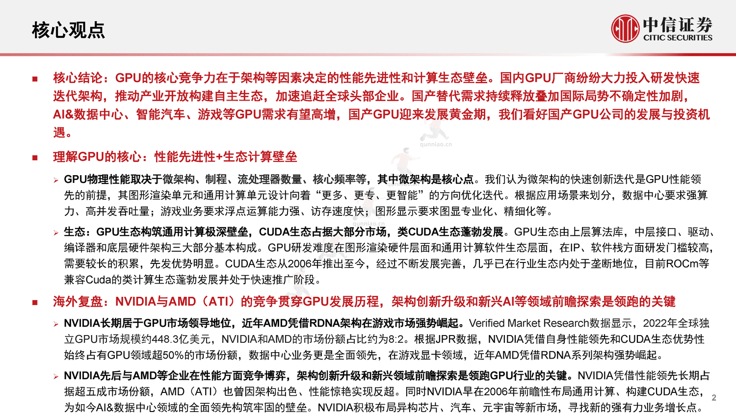 中信证券:GPU:研究框架-构筑中国科技基石系列报告25 中信证券:GPU:研究框架-构筑中国科技基石系列报告25