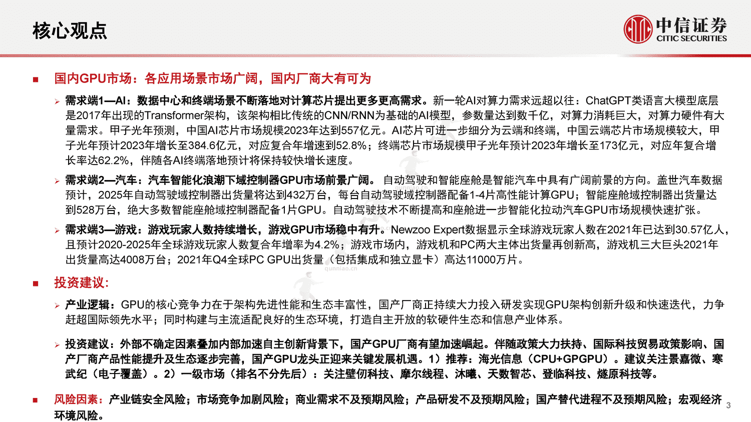中信证券:GPU:研究框架-构筑中国科技基石系列报告25 中信证券:GPU:研究框架-构筑中国科技基石系列报告25