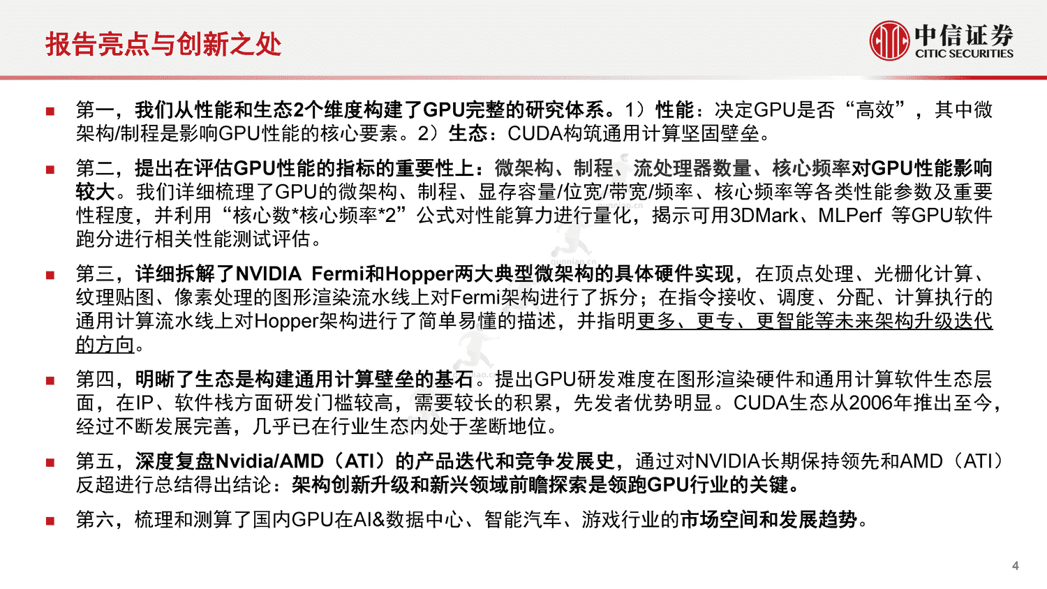 中信证券:GPU:研究框架-构筑中国科技基石系列报告25 中信证券:GPU:研究框架-构筑中国科技基石系列报告25