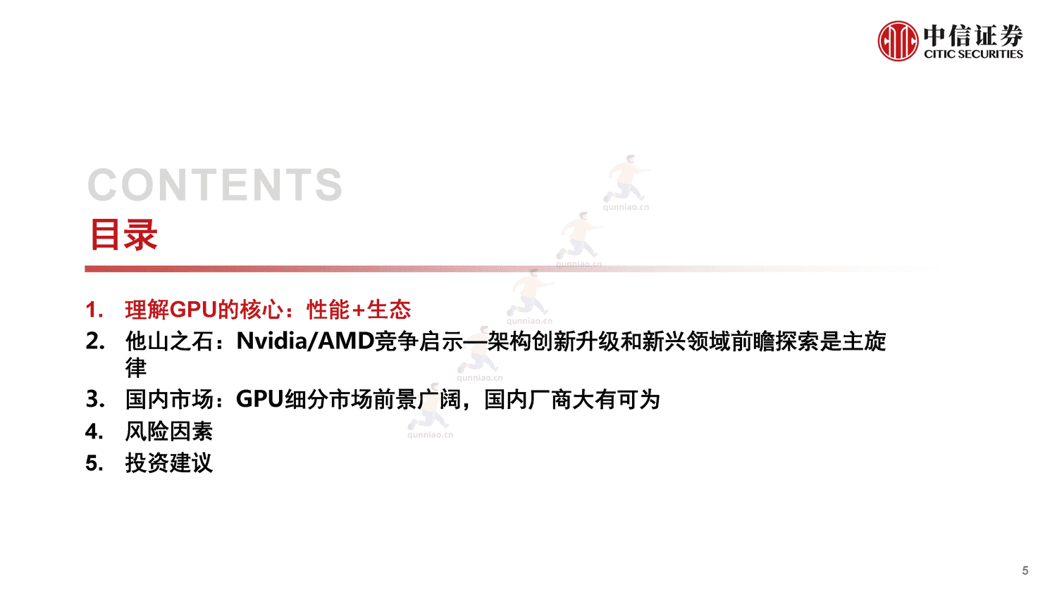 中信证券:GPU:研究框架-构筑中国科技基石系列报告25 中信证券:GPU:研究框架-构筑中国科技基石系列报告25