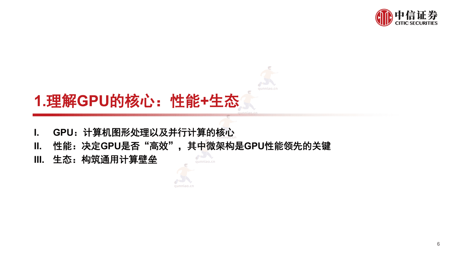 中信证券:GPU:研究框架-构筑中国科技基石系列报告25 中信证券:GPU:研究框架-构筑中国科技基石系列报告25