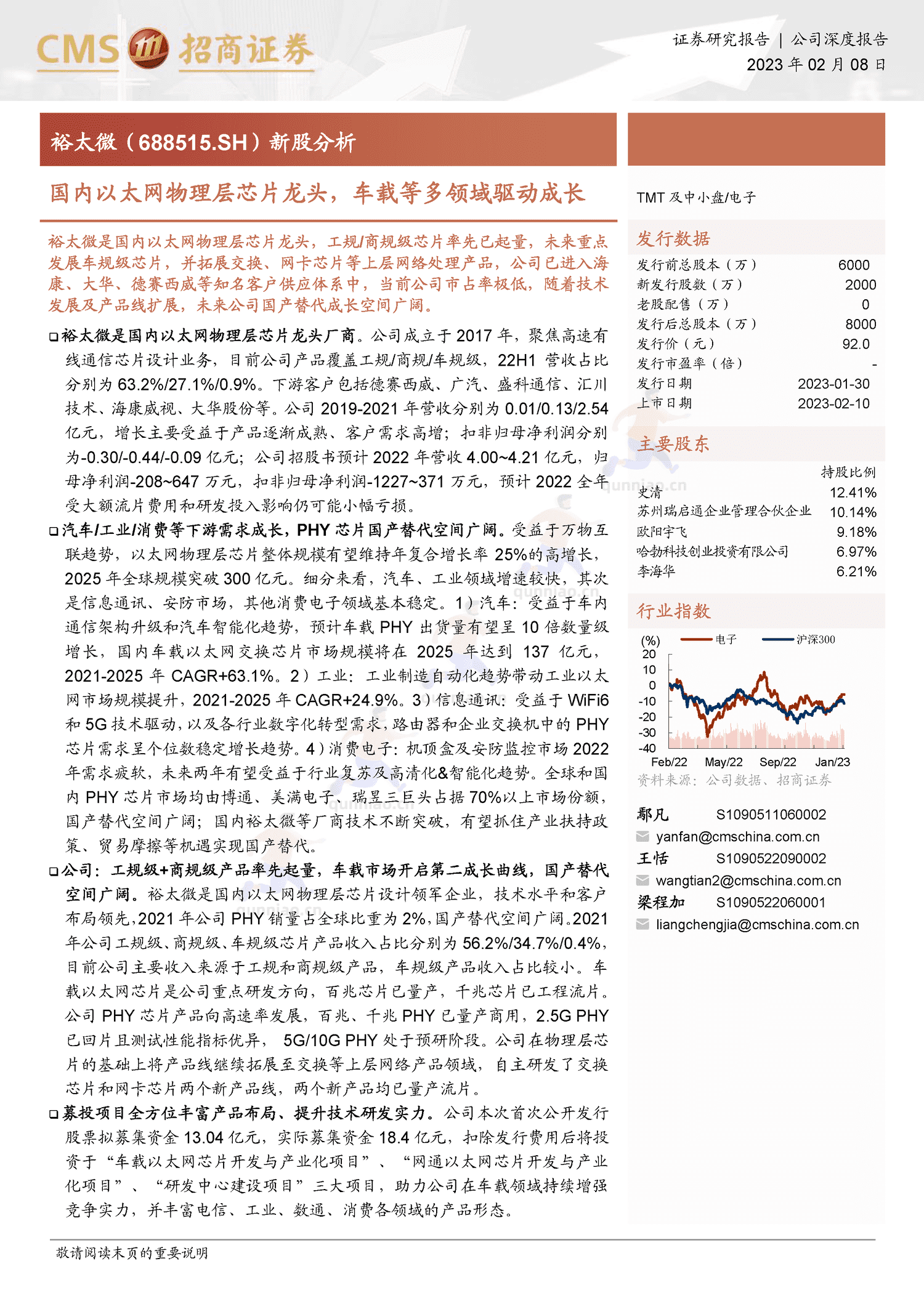 裕太微新股分析:国内以太网物理层芯片龙头,车载等多领域驱动成长-招商证券 裕太微新股分析:国内以太网物理层芯片龙头,车载等多领域驱动成长-招商证券