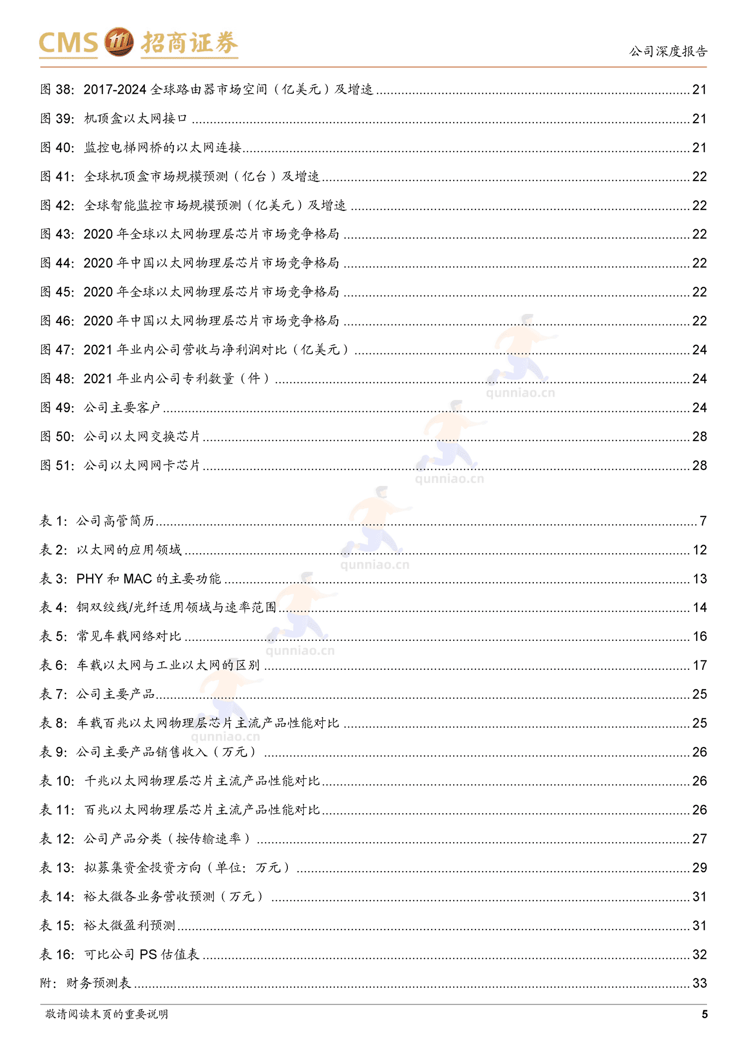 裕太微新股分析:国内以太网物理层芯片龙头,车载等多领域驱动成长-招商证券 裕太微新股分析:国内以太网物理层芯片龙头,车载等多领域驱动成长-招商证券