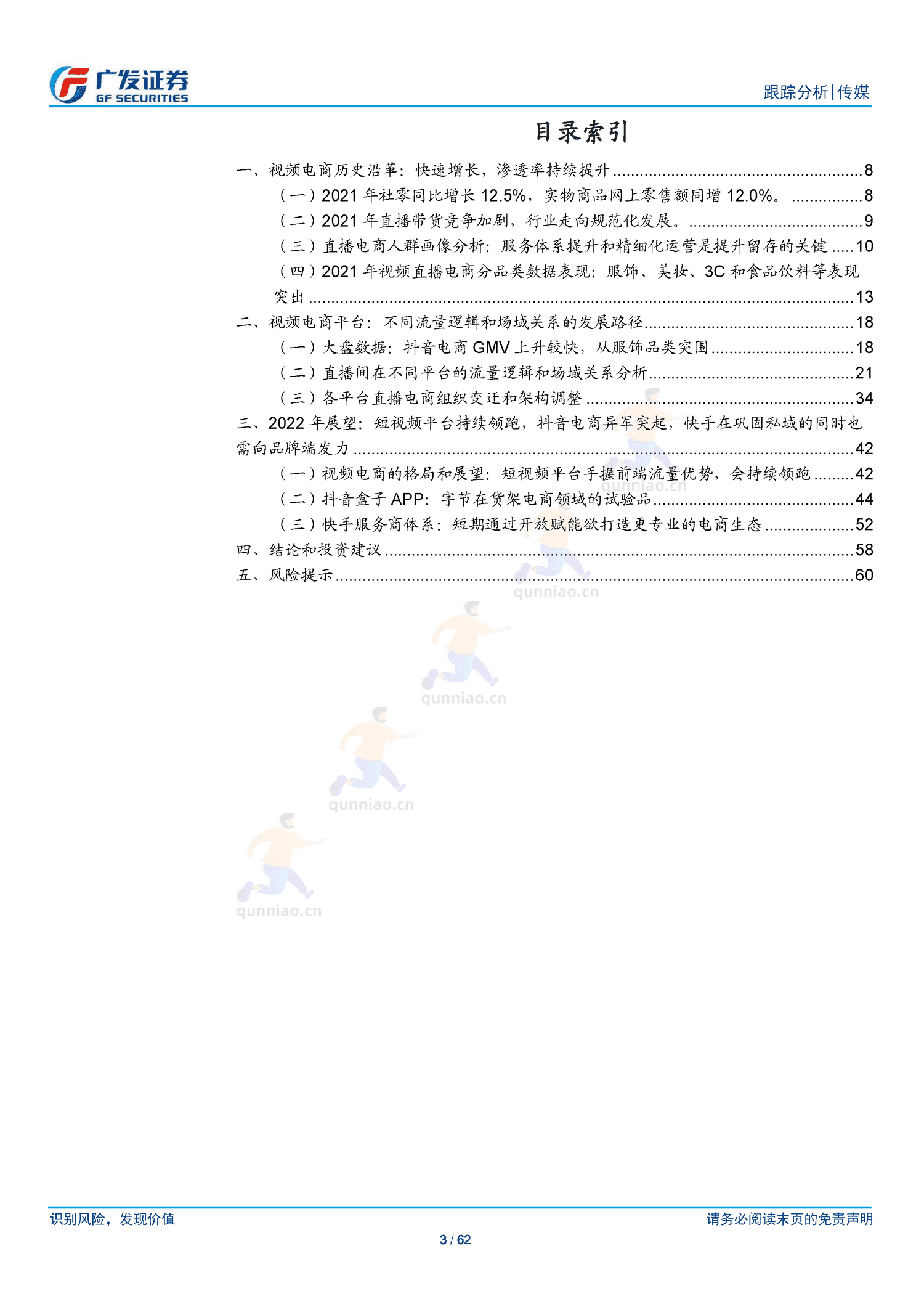 传媒行业跟踪分析:短视频电商:流量场域与营运差异化下的成长路径-广发证券 传媒行业跟踪分析:短视频电商:流量场域与营运差异化下的成长路径-广发证券