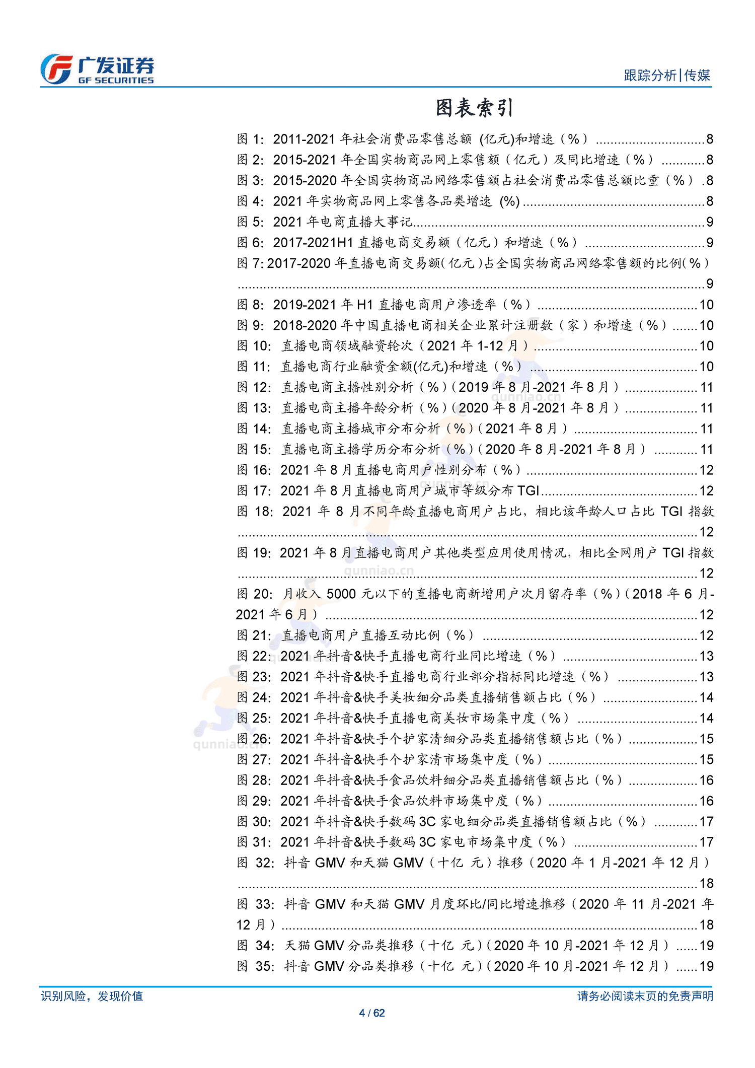 传媒行业跟踪分析:短视频电商:流量场域与营运差异化下的成长路径-广发证券 传媒行业跟踪分析:短视频电商:流量场域与营运差异化下的成长路径-广发证券