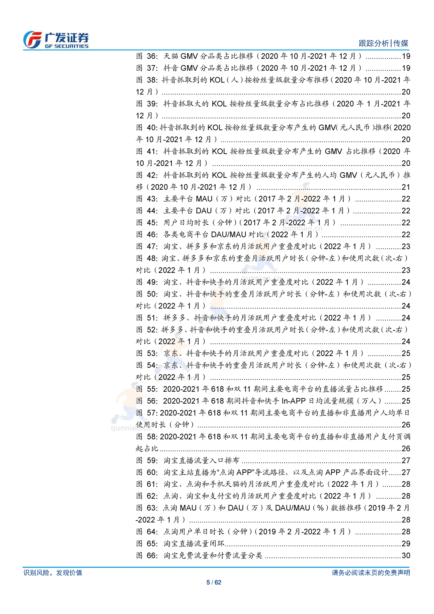 传媒行业跟踪分析:短视频电商:流量场域与营运差异化下的成长路径-广发证券 传媒行业跟踪分析:短视频电商:流量场域与营运差异化下的成长路径-广发证券