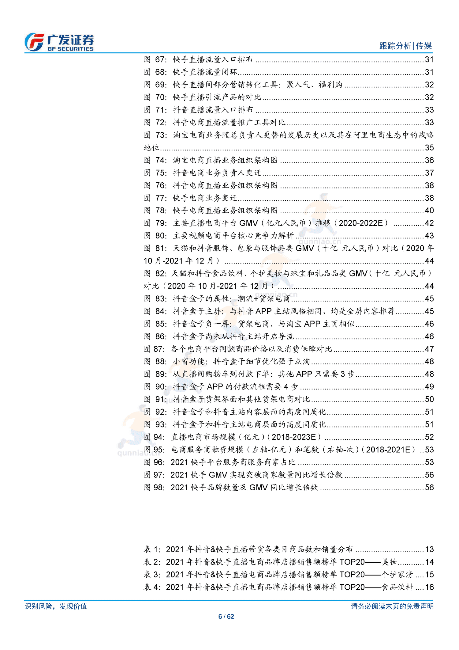 传媒行业跟踪分析:短视频电商:流量场域与营运差异化下的成长路径-广发证券 传媒行业跟踪分析:短视频电商:流量场域与营运差异化下的成长路径-广发证券