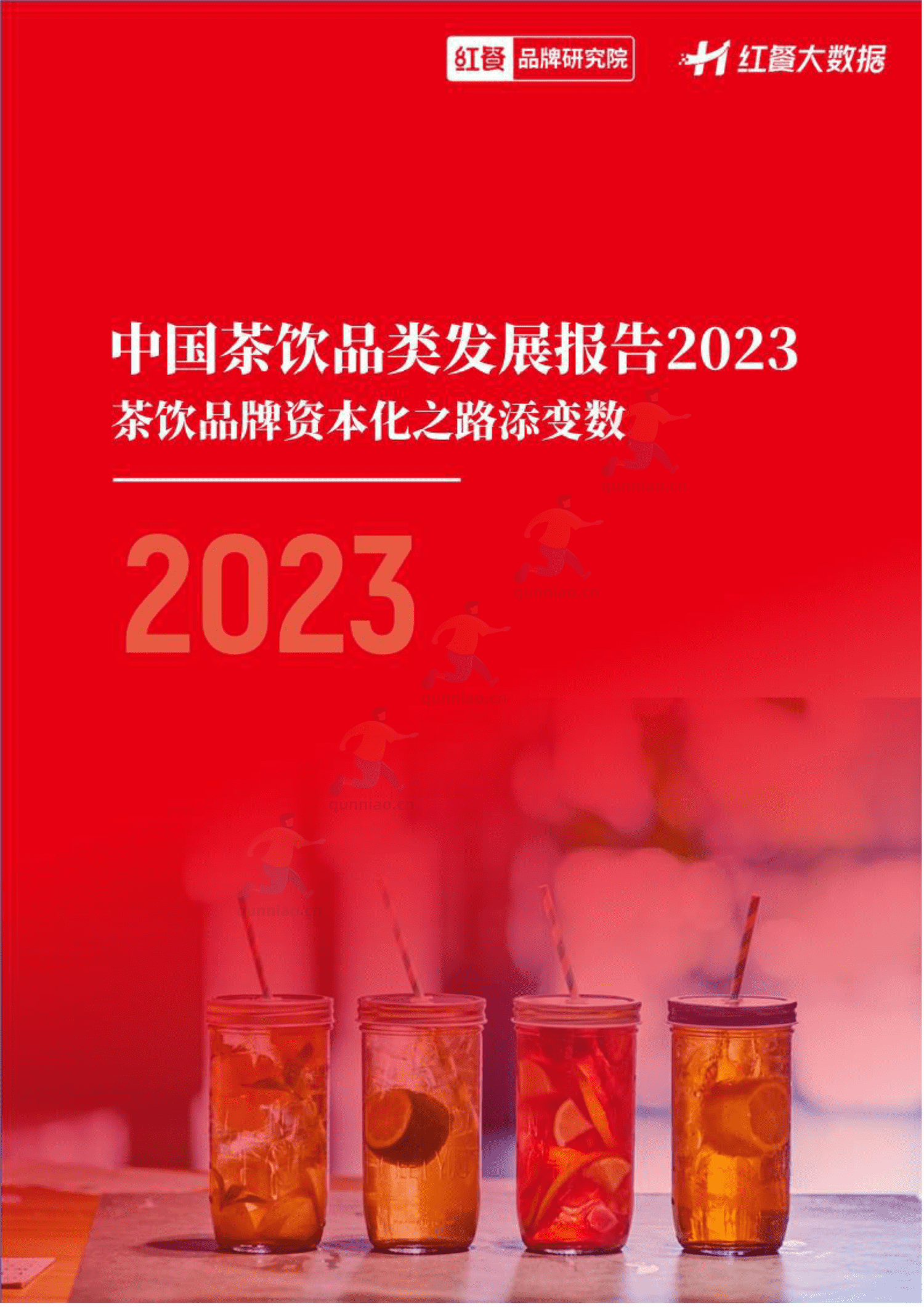 中国茶饮品类发展报告2023-红餐大数据 中国茶饮品类发展报告2023-红餐大数据