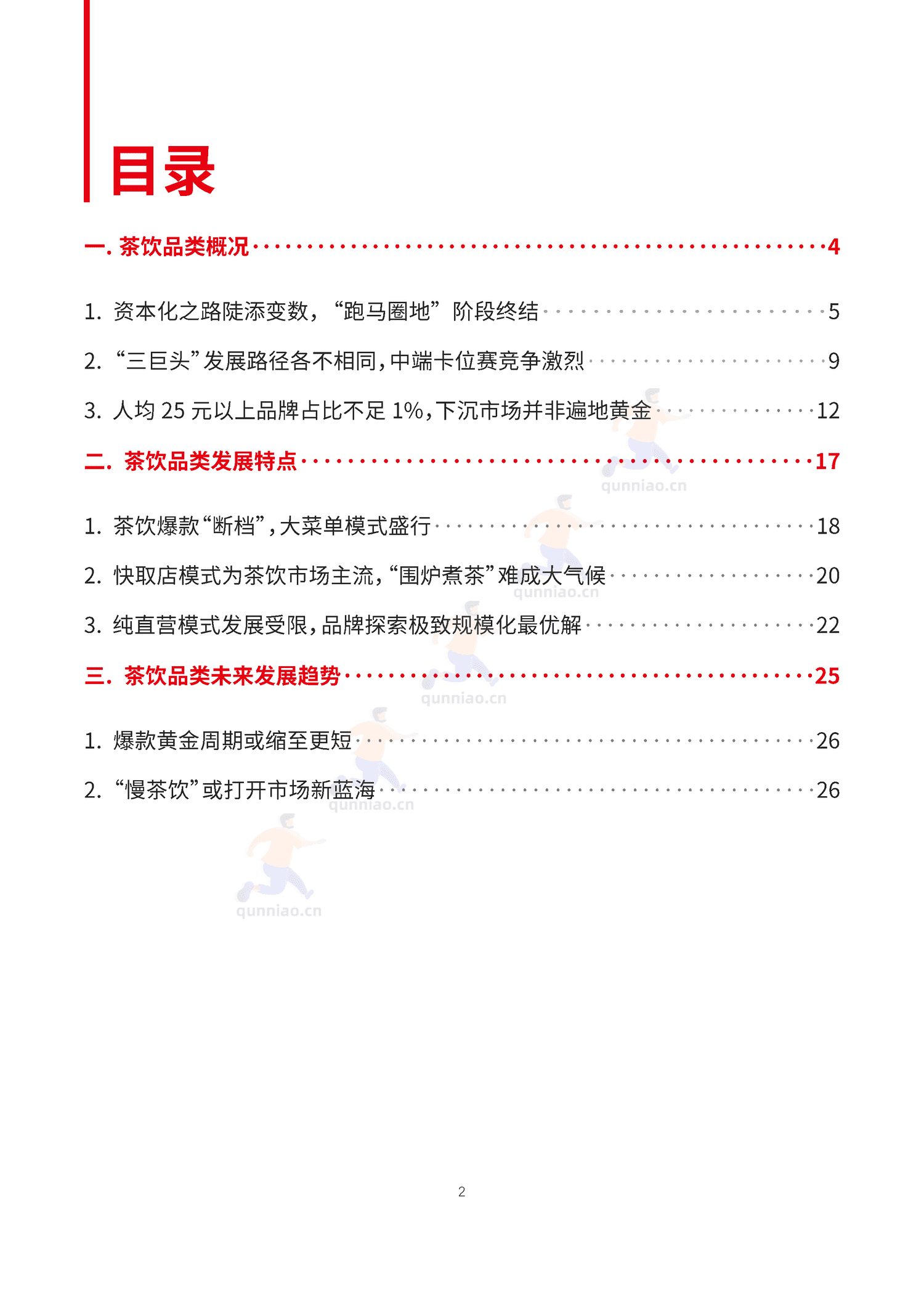 中国茶饮品类发展报告2023-红餐大数据 中国茶饮品类发展报告2023-红餐大数据