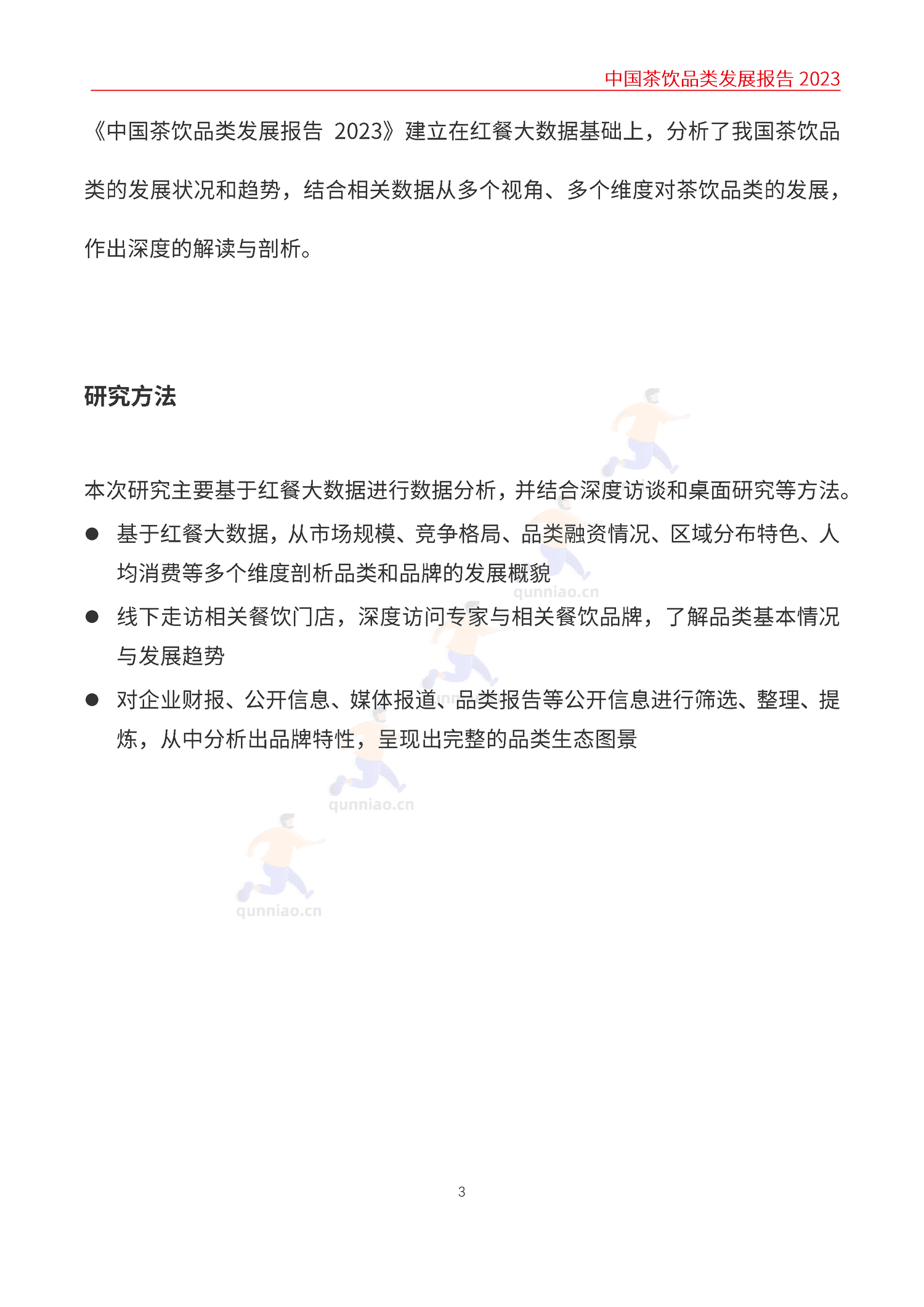 中国茶饮品类发展报告2023-红餐大数据 中国茶饮品类发展报告2023-红餐大数据