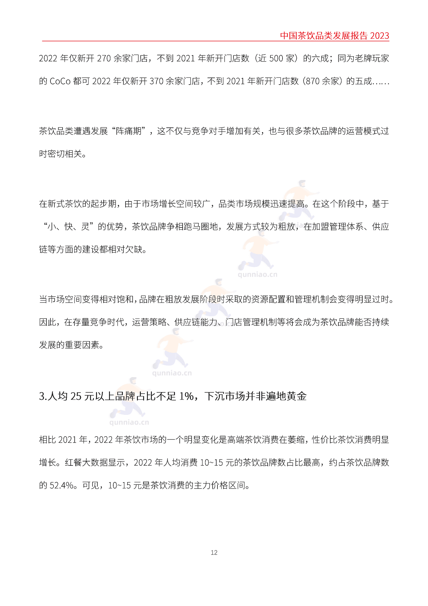 中国茶饮品类发展报告2023-红餐大数据 中国茶饮品类发展报告2023-红餐大数据