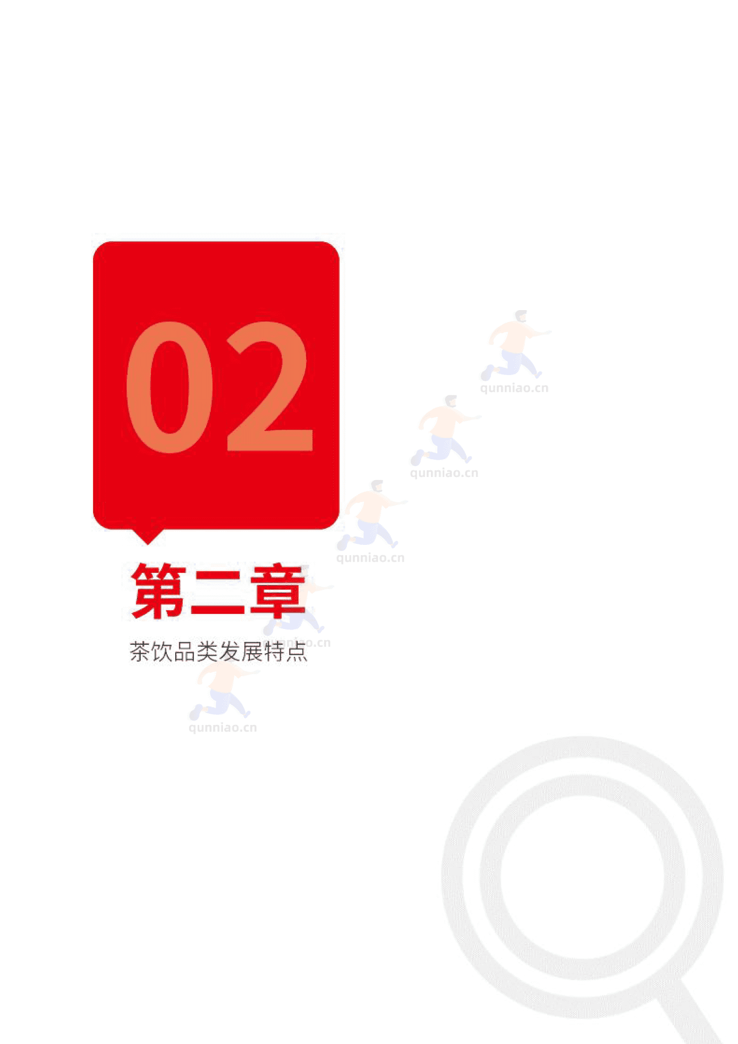 中国茶饮品类发展报告2023-红餐大数据 中国茶饮品类发展报告2023-红餐大数据
