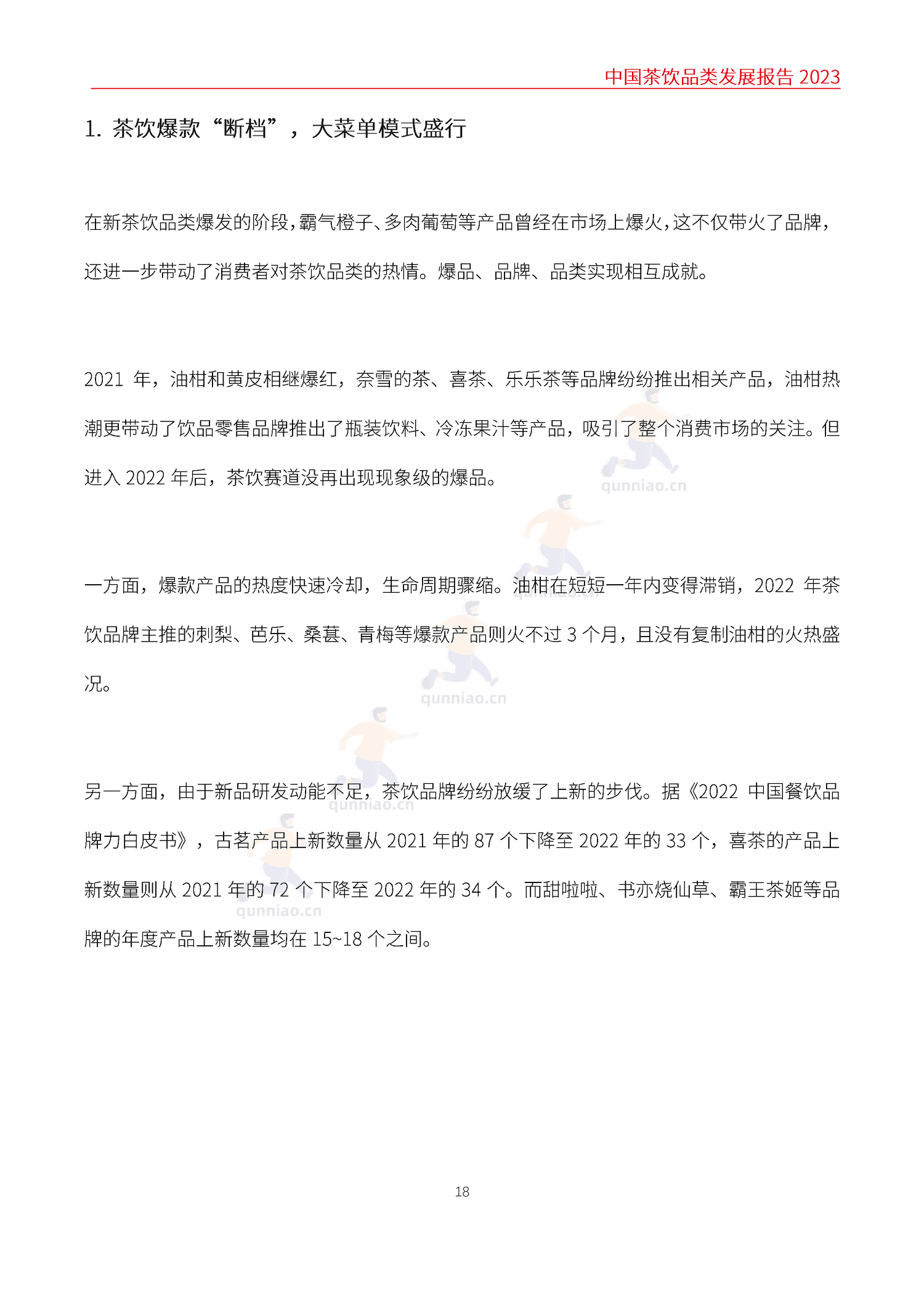 中国茶饮品类发展报告2023-红餐大数据 中国茶饮品类发展报告2023-红餐大数据