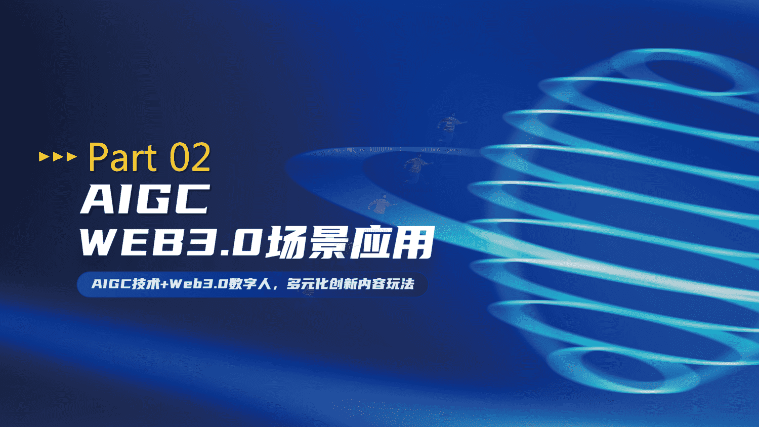 百度AIGC创新内容营销解决方案-百度 百度AIGC创新内容营销解决方案-百度