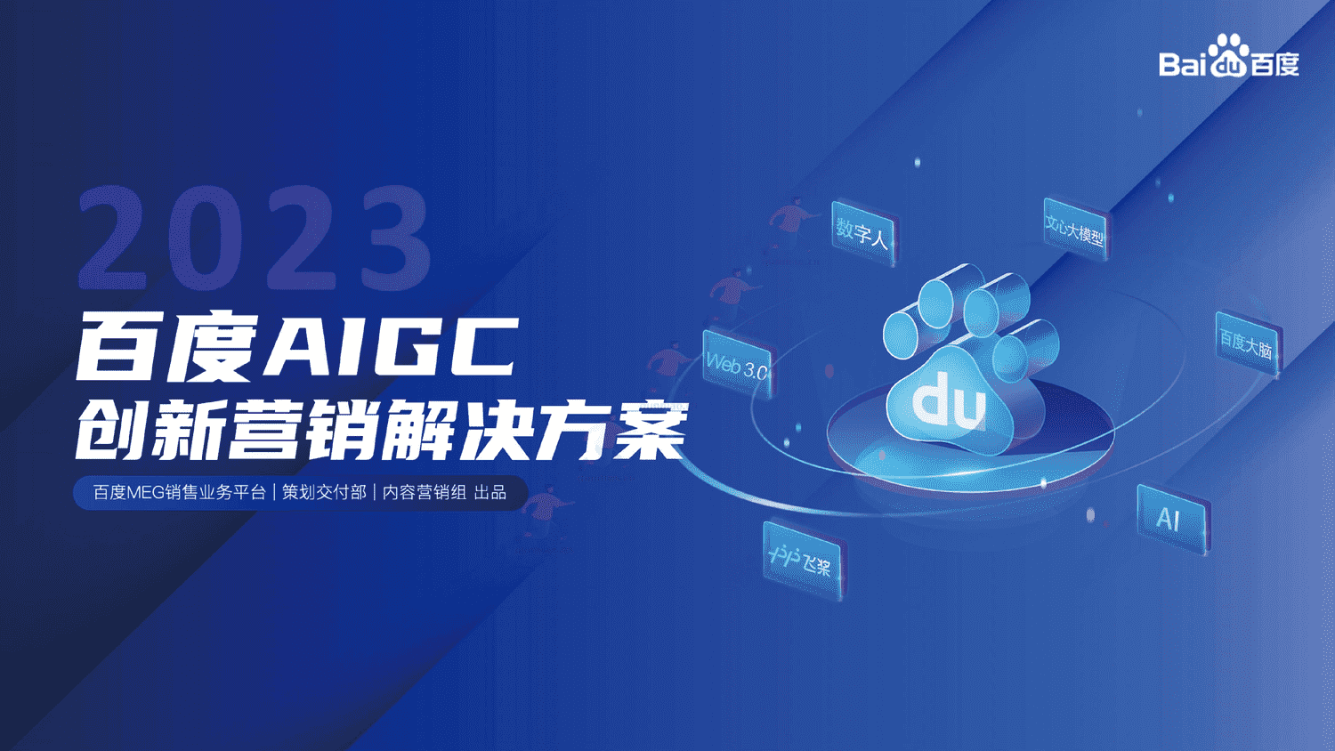 百度AIGC创新内容营销解决方案-百度 百度AIGC创新内容营销解决方案-百度