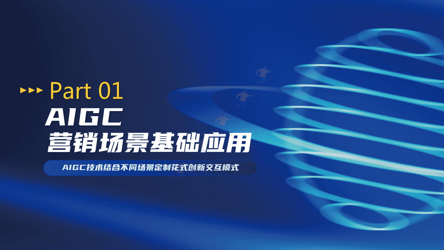 百度AIGC创新内容营销解决方案-百度 百度AIGC创新内容营销解决方案-百度