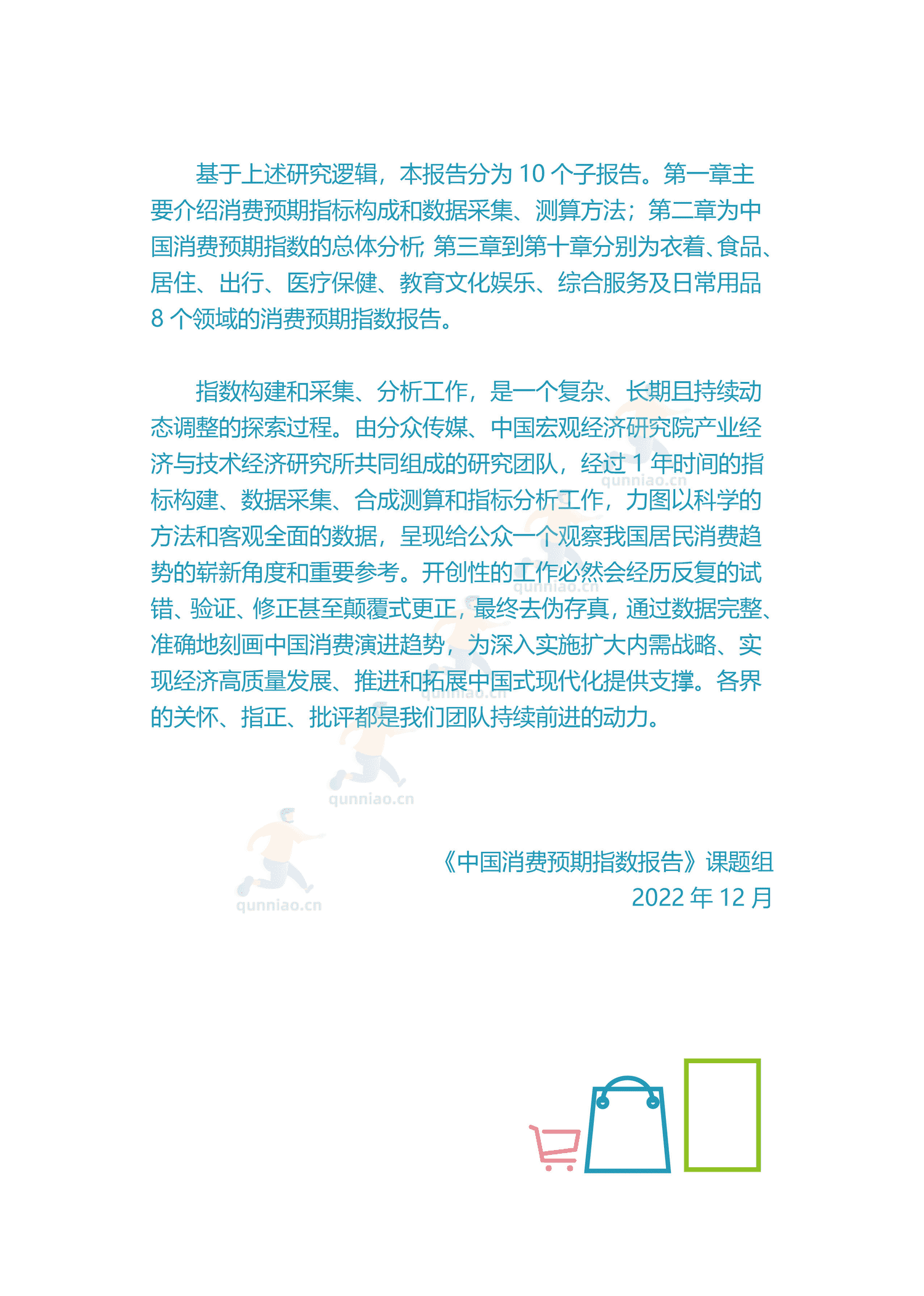 中国消费预期指数报告-分众传媒 中国消费预期指数报告-分众传媒