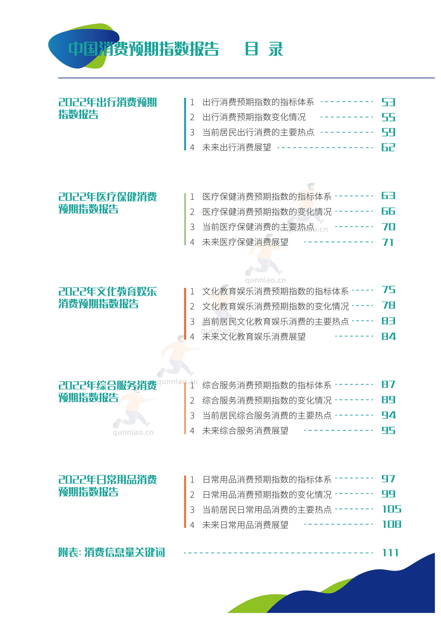 中国消费预期指数报告-分众传媒 中国消费预期指数报告-分众传媒
