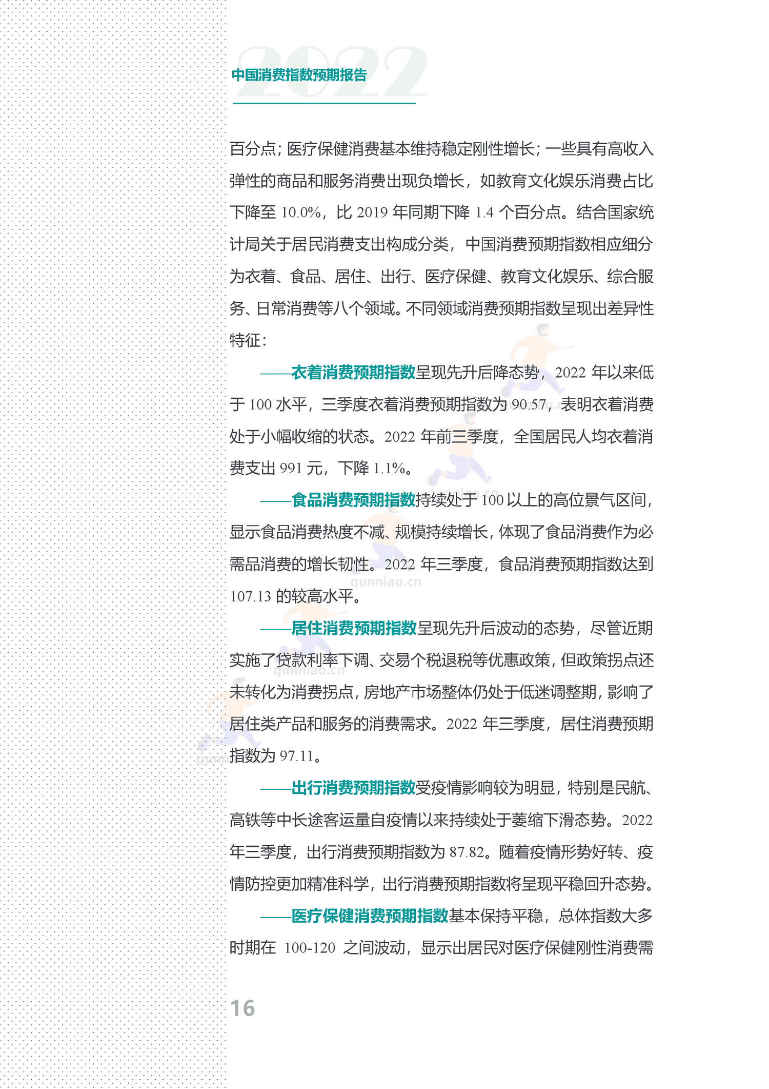 中国消费预期指数报告-分众传媒 中国消费预期指数报告-分众传媒