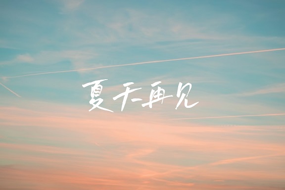 夏天结束的文案 告别夏天的句子