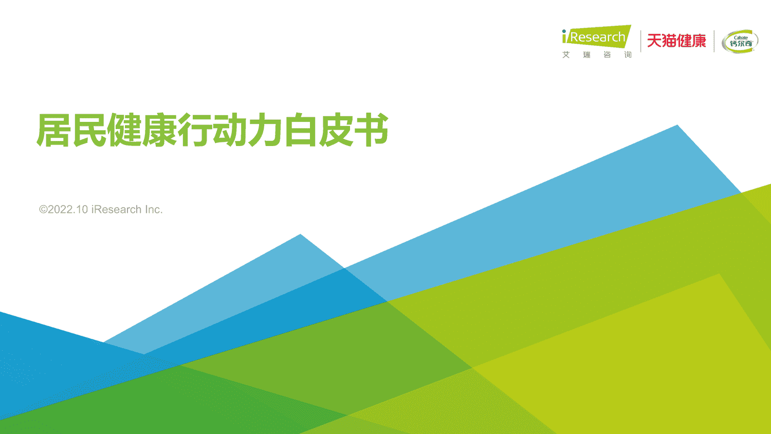 2022年居民健康行动力白皮书-艾瑞咨询 2022年居民健康行动力白皮书-艾瑞咨询
