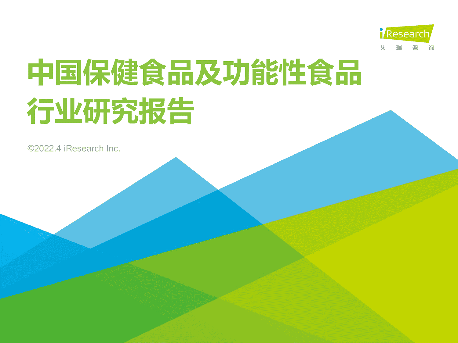 2022年中国保健食品及功能性食品行业研究报告-艾瑞咨询 2022年中国保健食品及功能性食品行业研究报告-艾瑞咨询