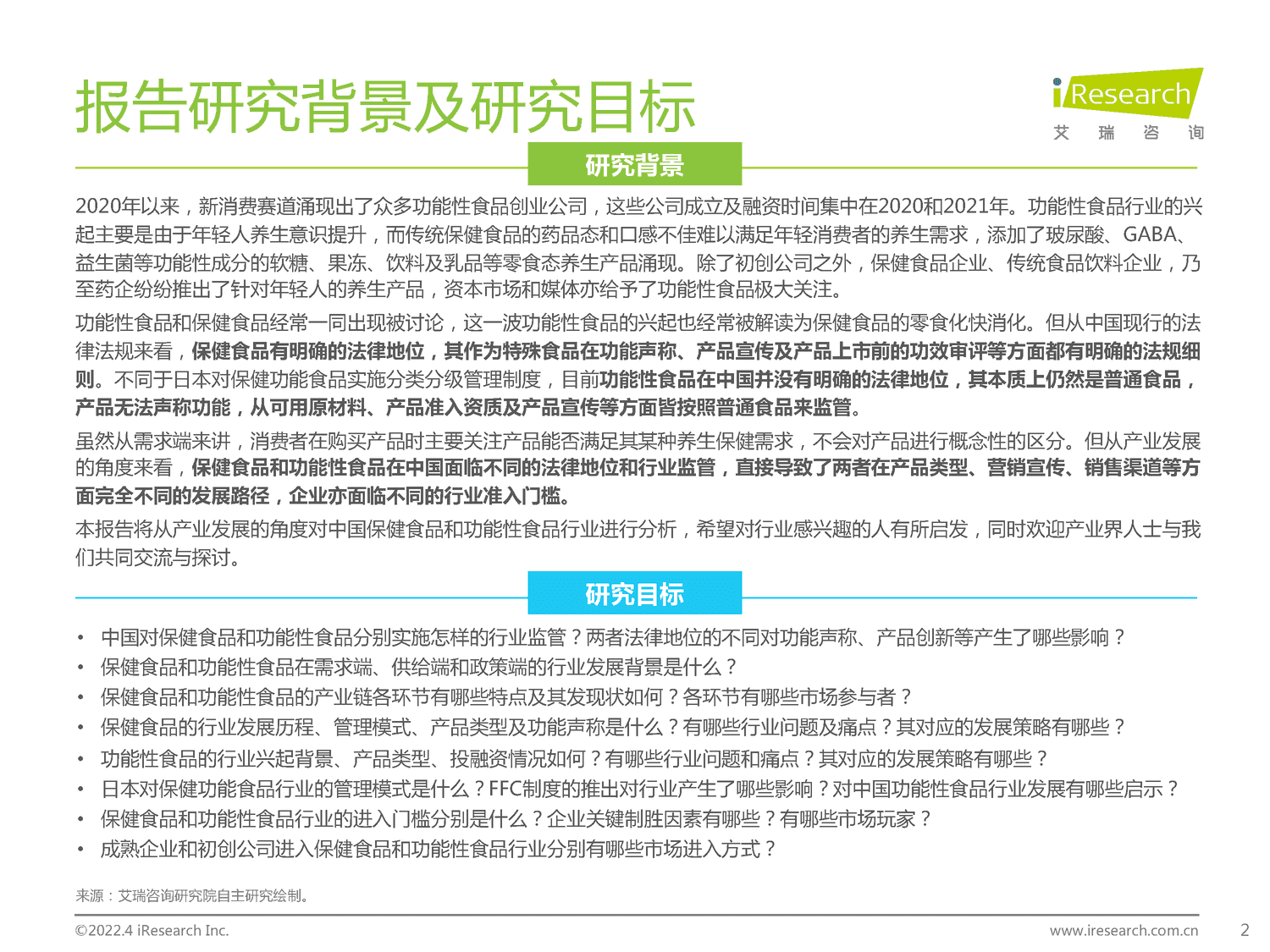 2022年中国保健食品及功能性食品行业研究报告-艾瑞咨询 2022年中国保健食品及功能性食品行业研究报告-艾瑞咨询