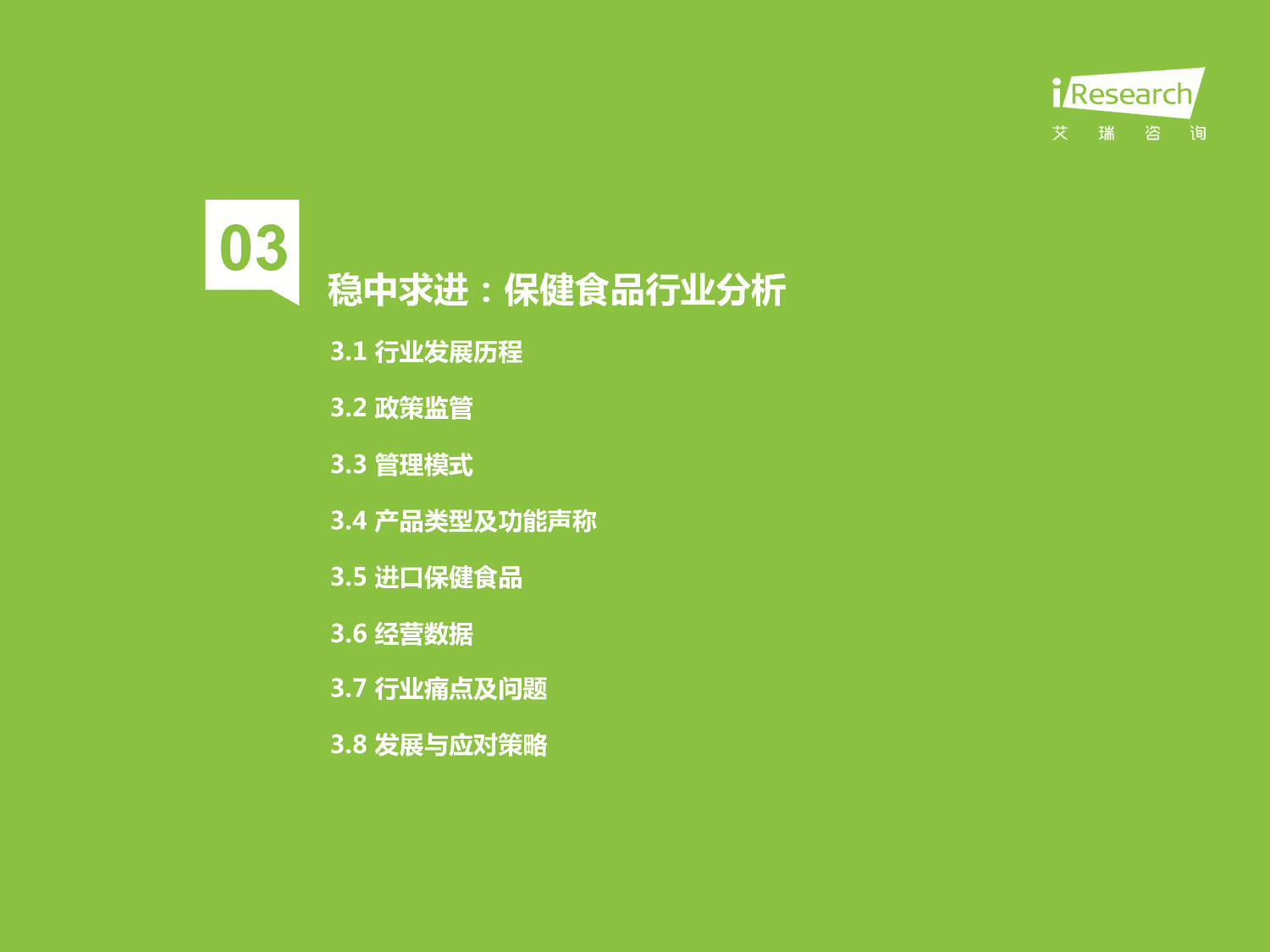 2022年中国保健食品及功能性食品行业研究报告-艾瑞咨询 2022年中国保健食品及功能性食品行业研究报告-艾瑞咨询