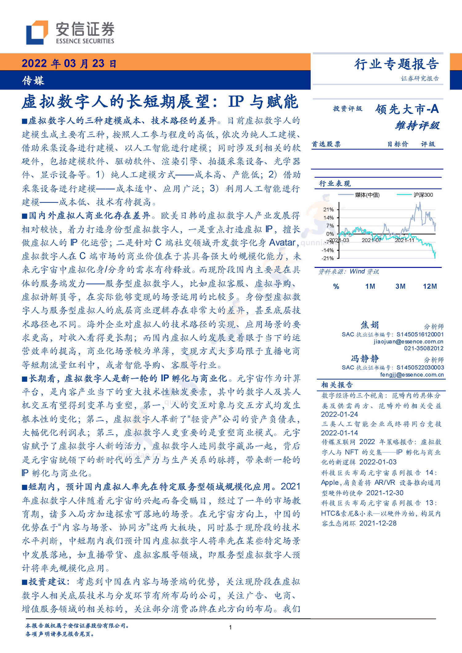 虚拟数字人的长短期展望,IP与赋能-安信证券 虚拟数字人的长短期展望,IP与赋能-安信证券