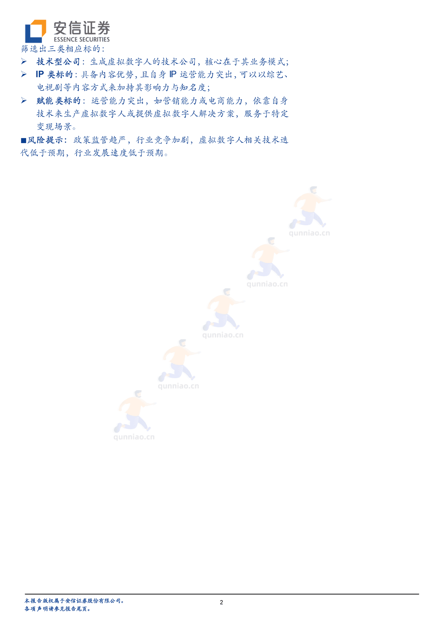 虚拟数字人的长短期展望,IP与赋能-安信证券 虚拟数字人的长短期展望,IP与赋能-安信证券