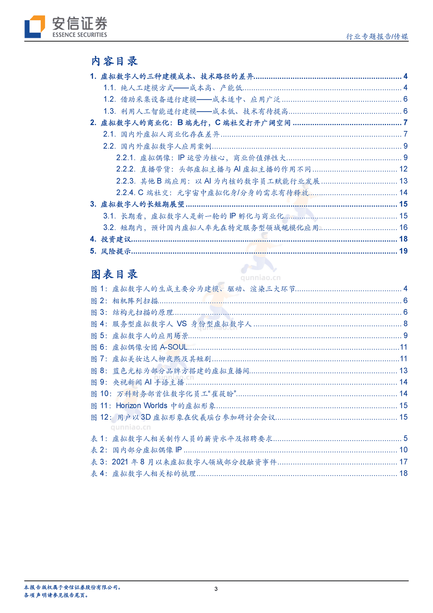 虚拟数字人的长短期展望,IP与赋能-安信证券 虚拟数字人的长短期展望,IP与赋能-安信证券