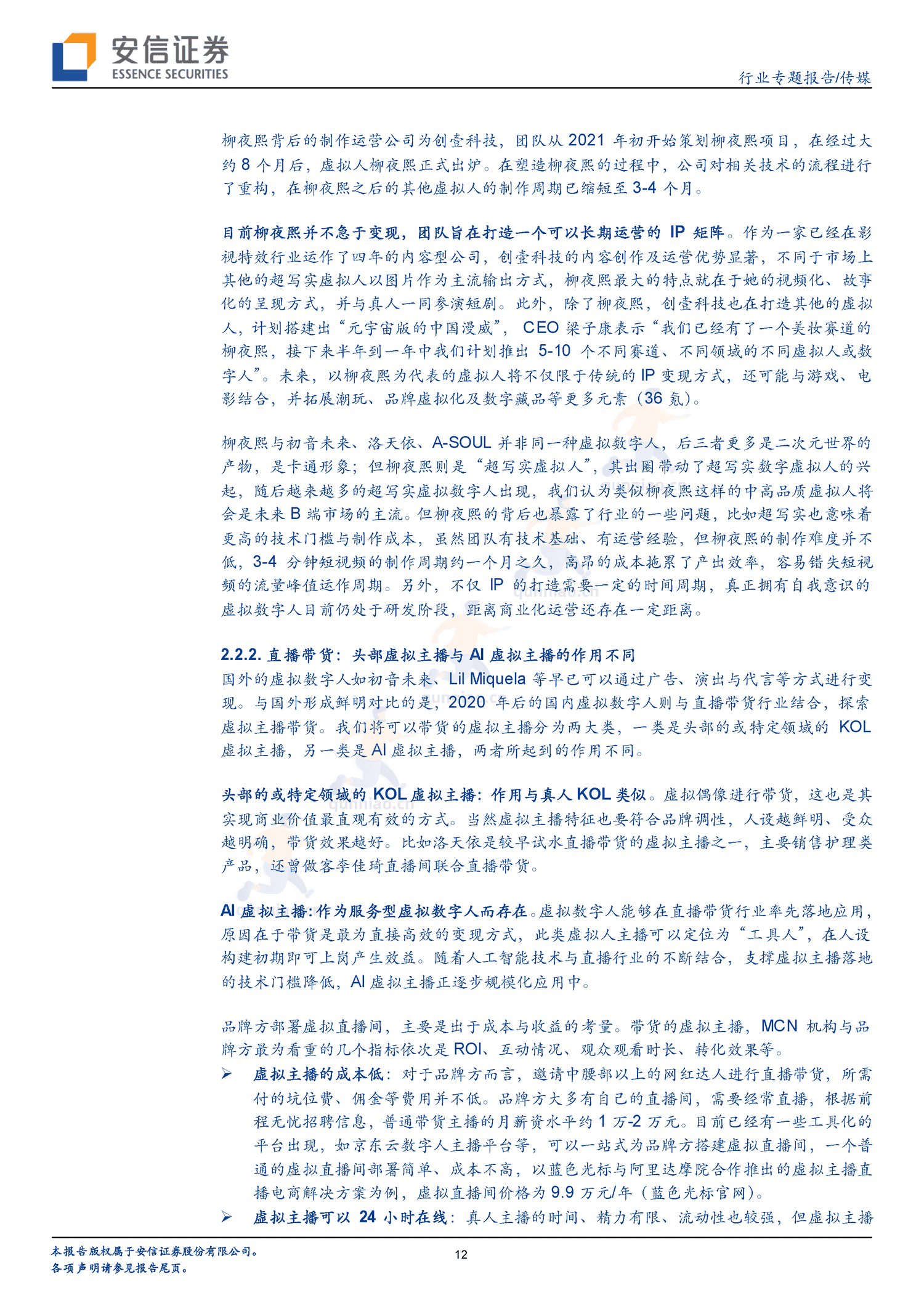 虚拟数字人的长短期展望,IP与赋能-安信证券 虚拟数字人的长短期展望,IP与赋能-安信证券