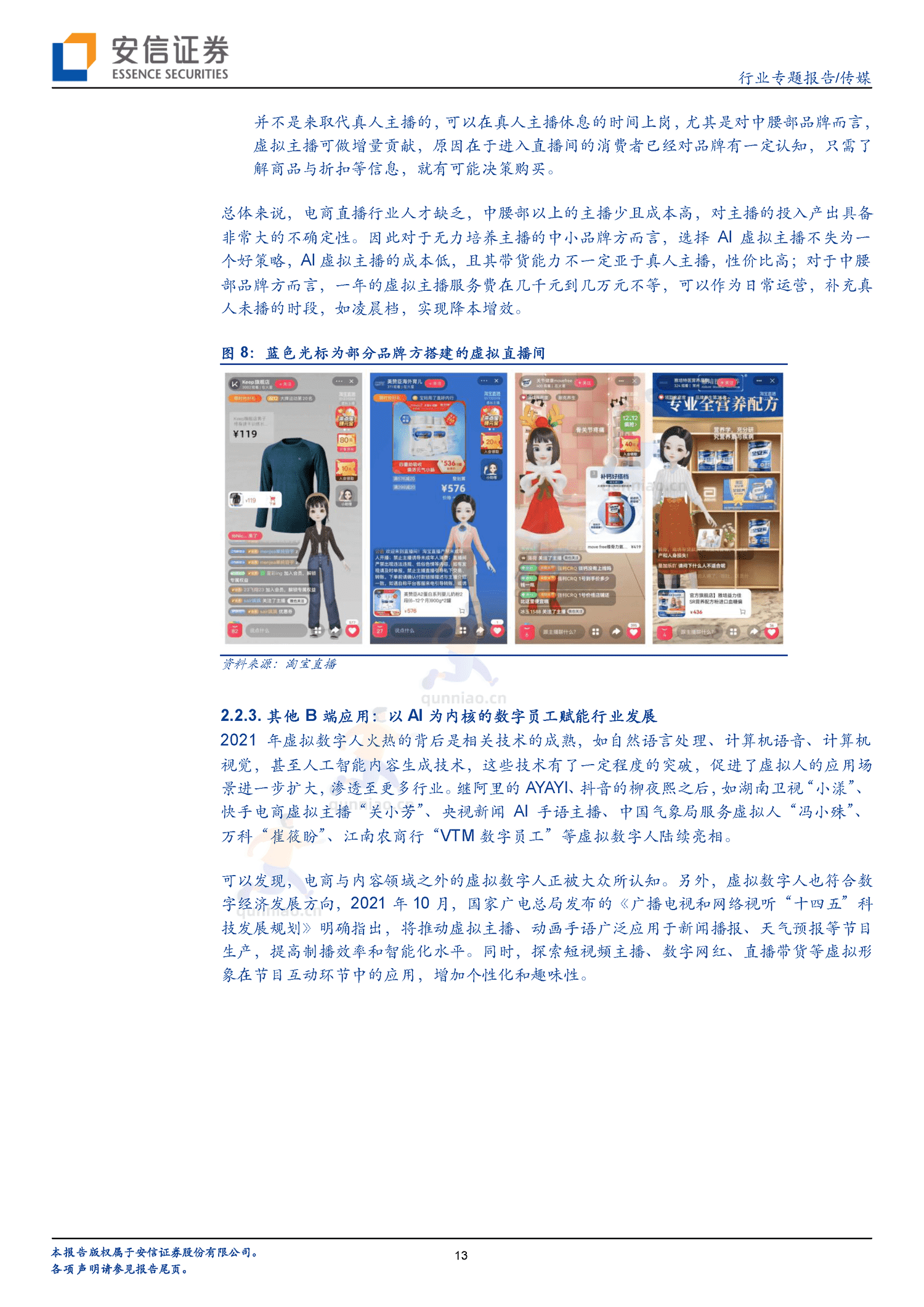 虚拟数字人的长短期展望,IP与赋能-安信证券 虚拟数字人的长短期展望,IP与赋能-安信证券