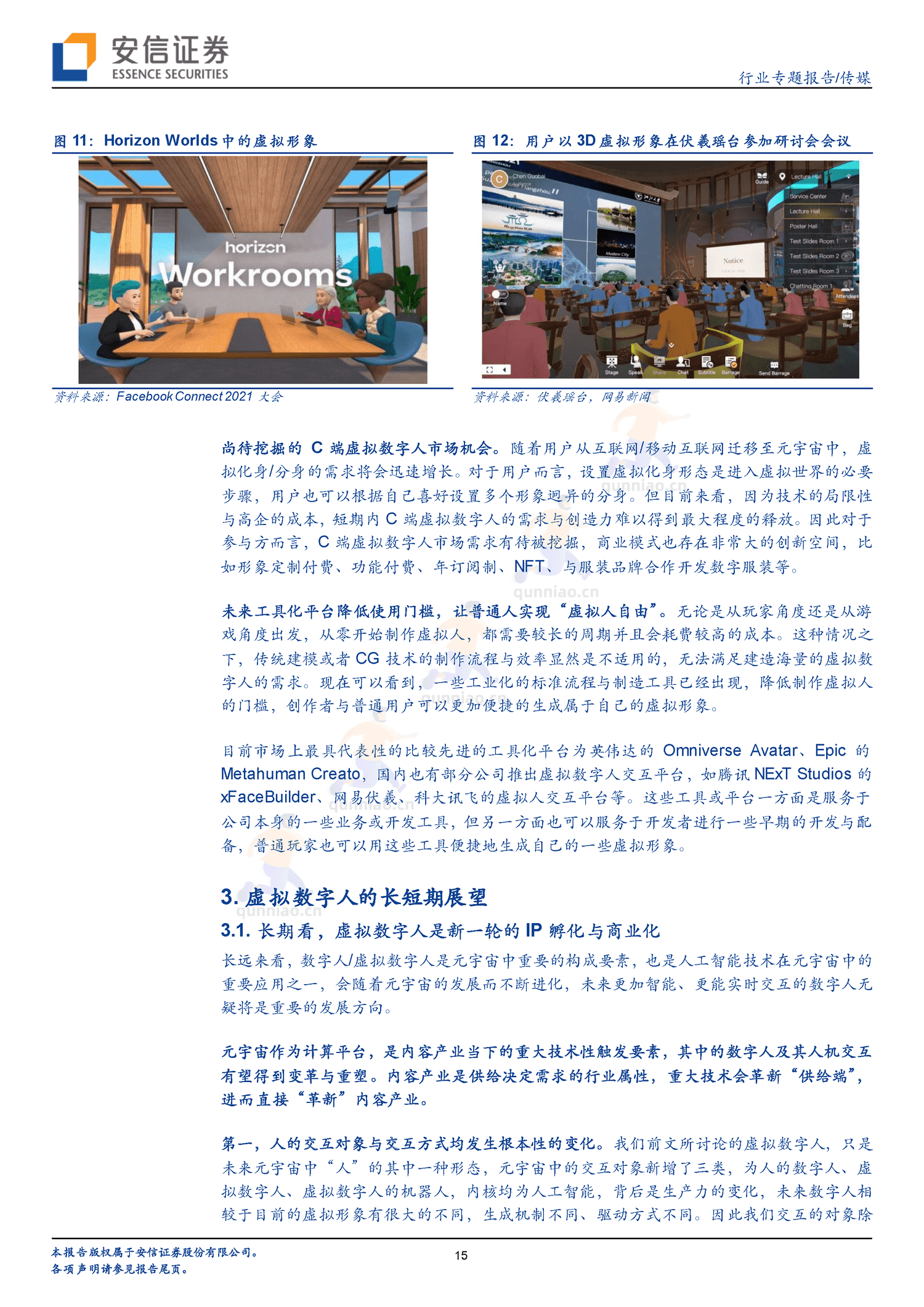 虚拟数字人的长短期展望,IP与赋能-安信证券 虚拟数字人的长短期展望,IP与赋能-安信证券