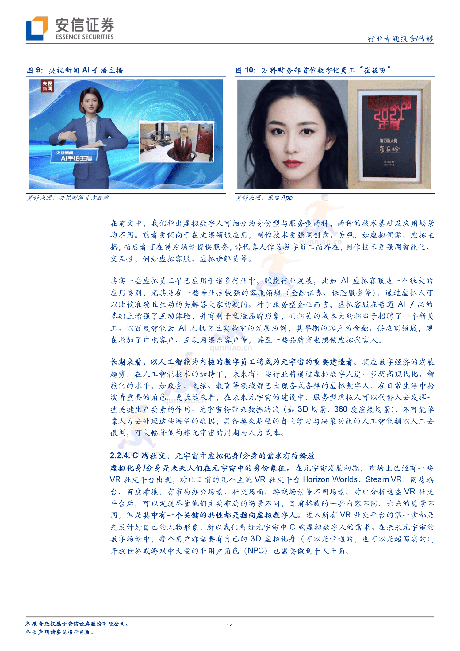 虚拟数字人的长短期展望,IP与赋能-安信证券 虚拟数字人的长短期展望,IP与赋能-安信证券