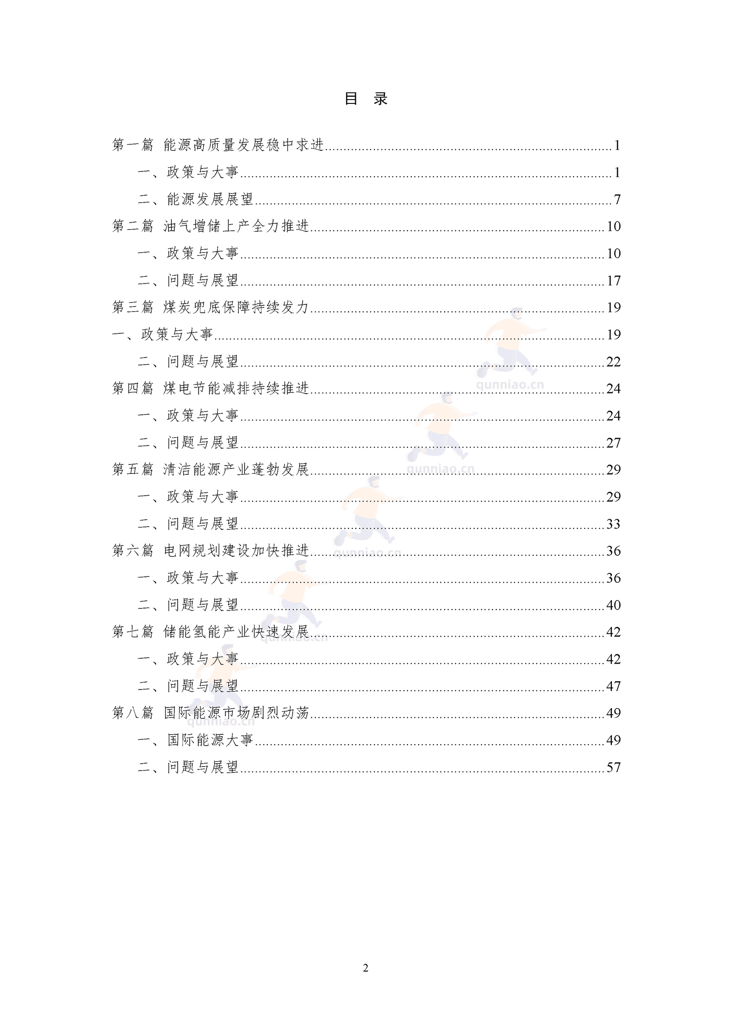 能源发展回顾与展望(2022)-中能传媒研究院 能源发展回顾与展望(2022)-中能传媒研究院
