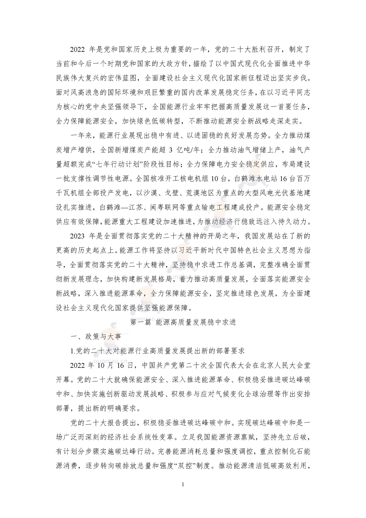 能源发展回顾与展望(2022)-中能传媒研究院 能源发展回顾与展望(2022)-中能传媒研究院
