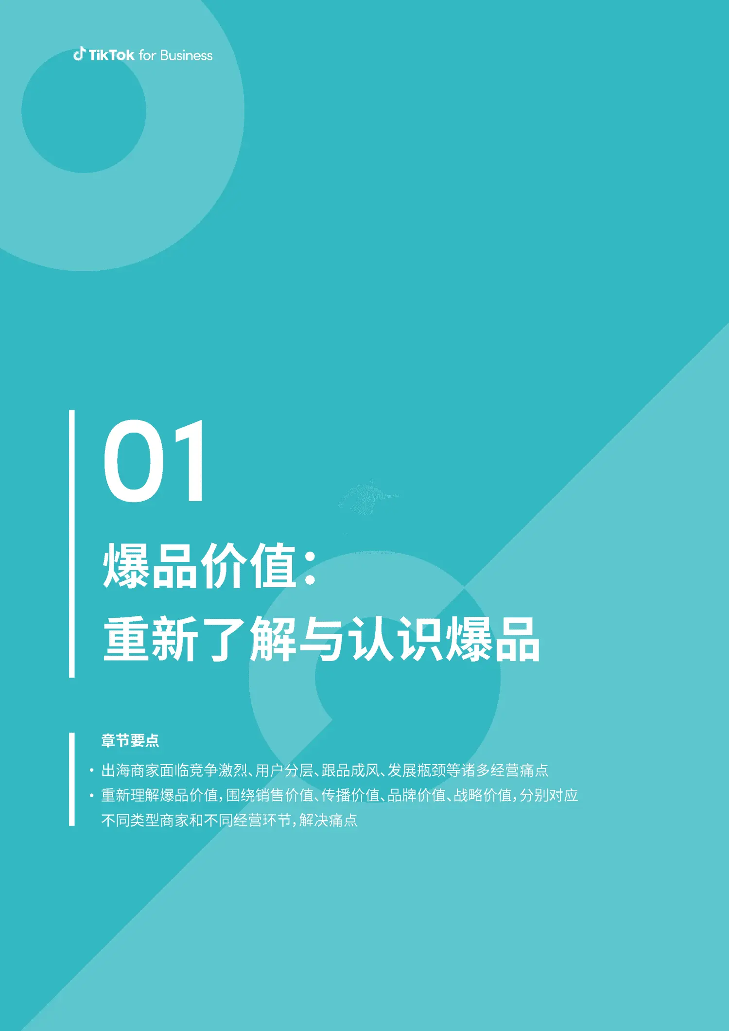 TikTok-2023社群电商爆品营销白皮书 TikTok-2023社群电商爆品营销白皮书